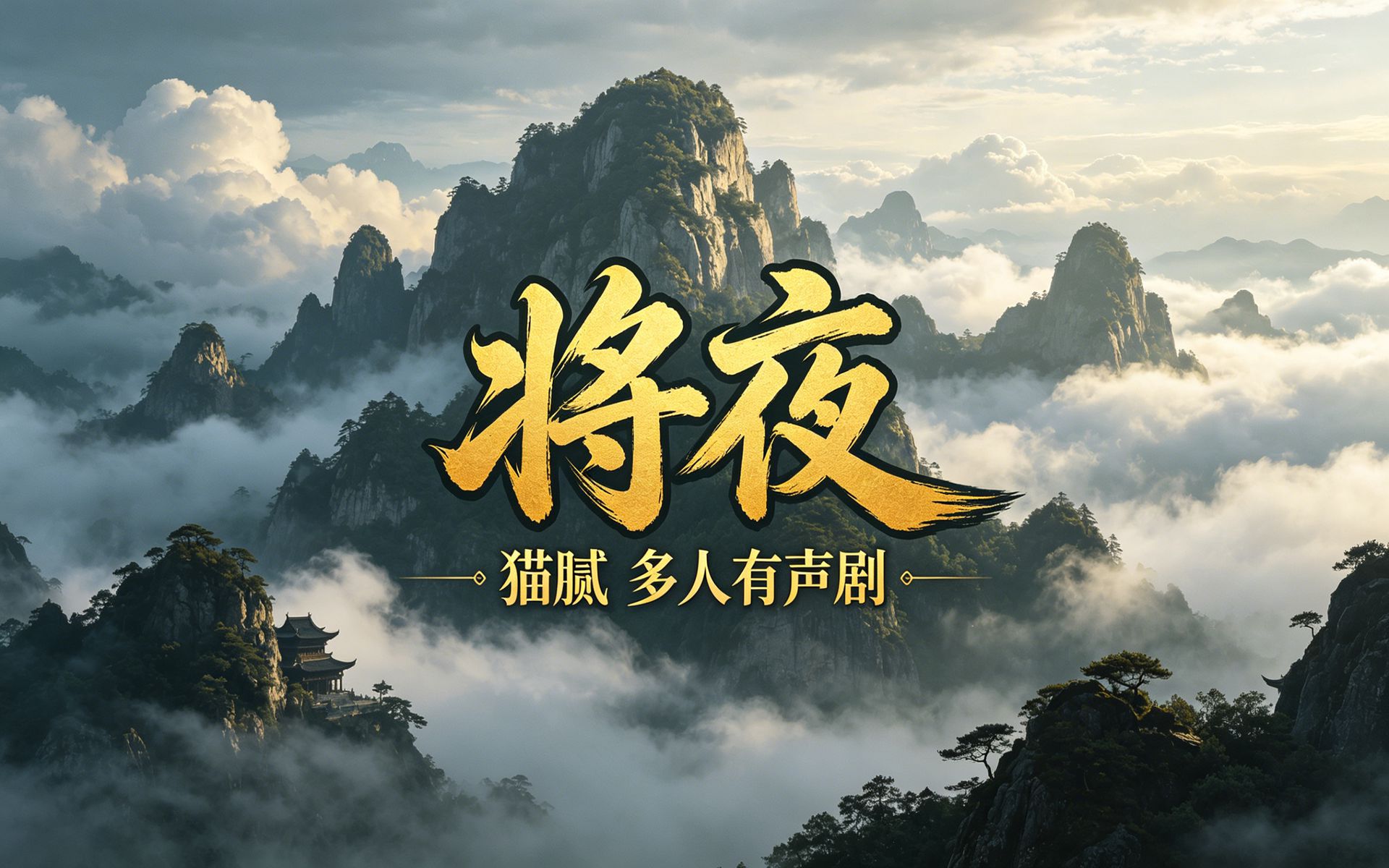 有声书《将夜》完整版全集，多人小说剧
