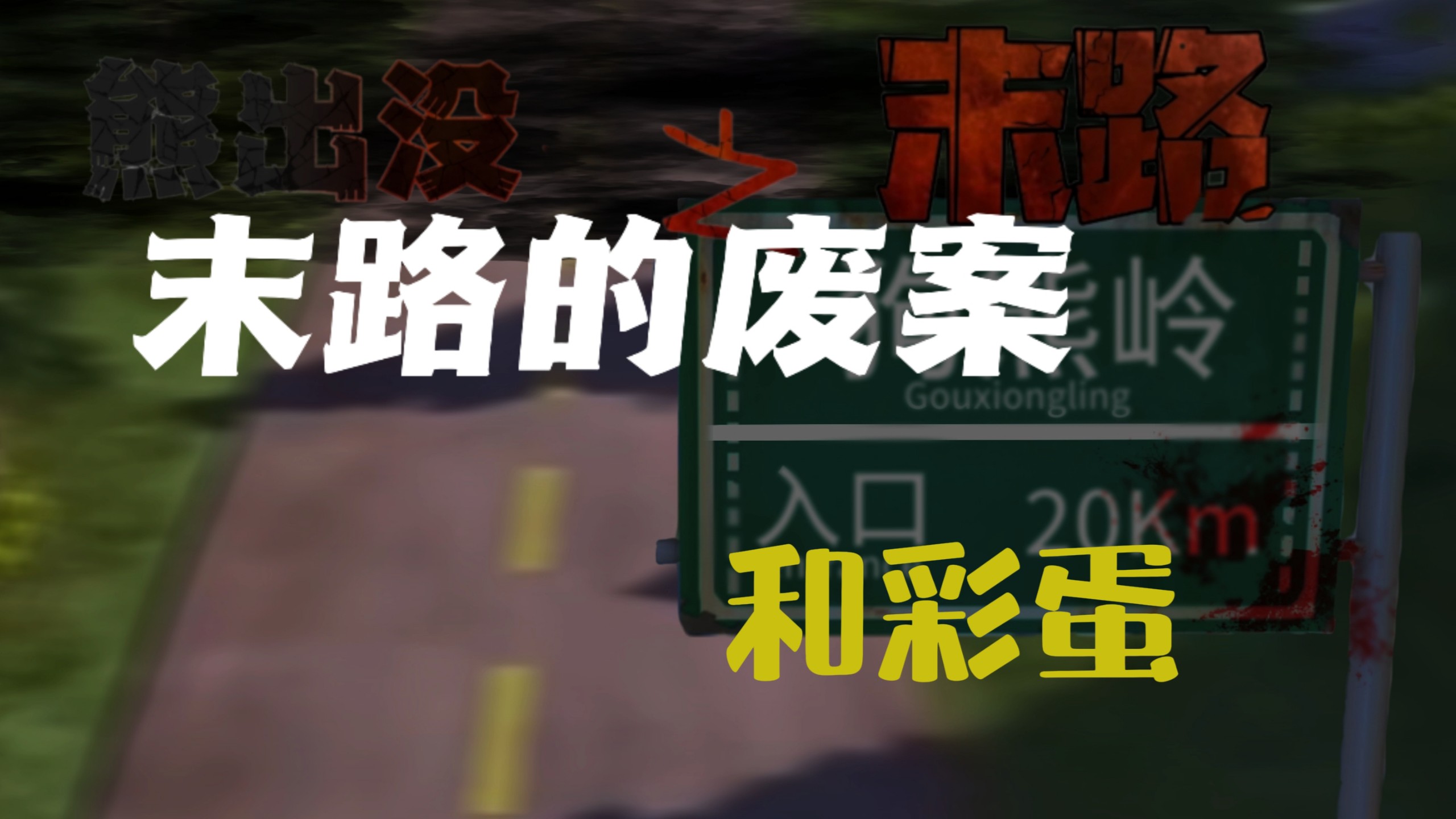 末路还有没有第二部？末路的废案和彩蛋，以及回答粉丝问题