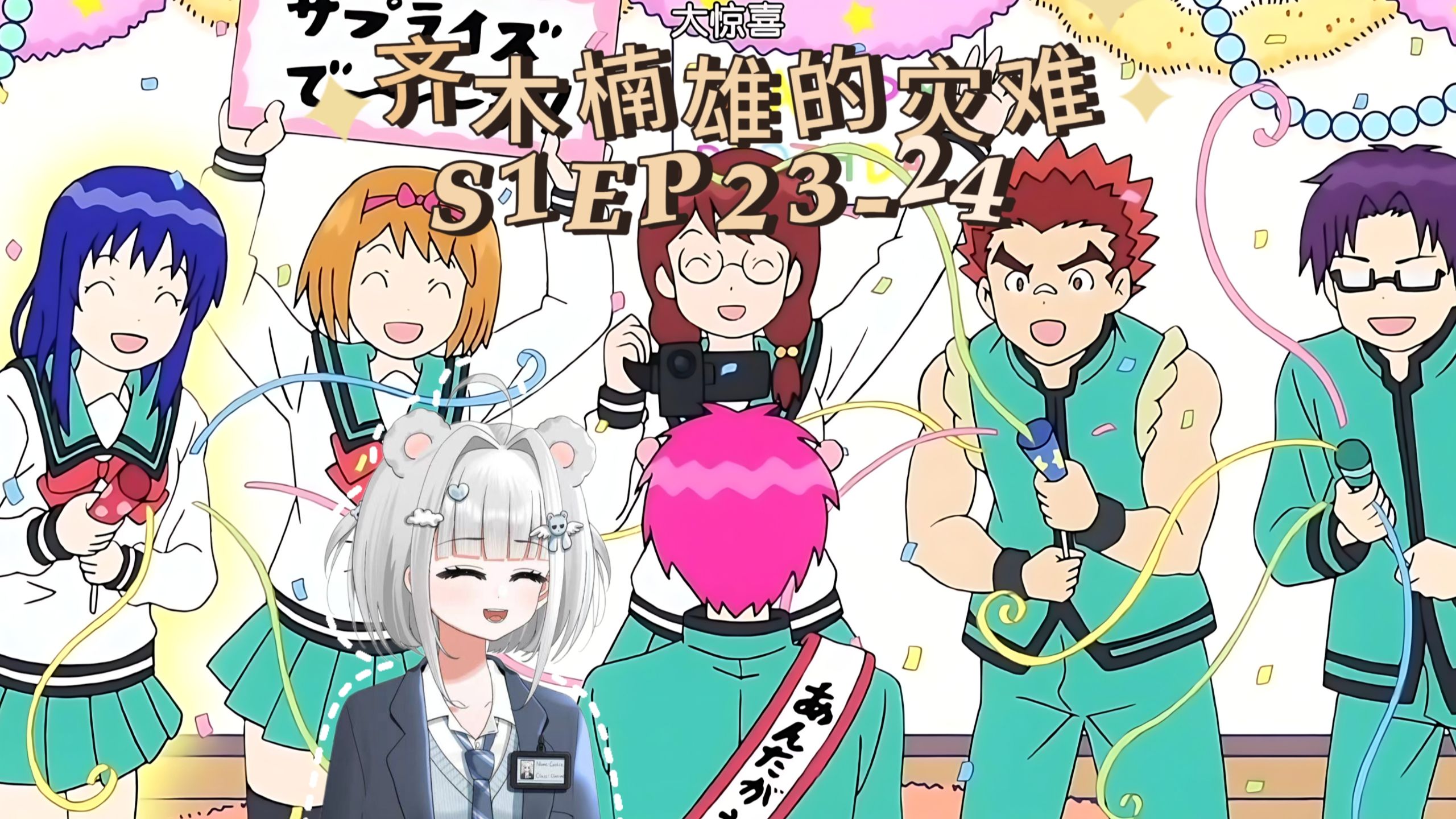 第一次看【齐木楠雄的灾难reaction】S1 EP23-24：虽然每个人多少有点抽象，但是大家确实都是暖心的真朋友呀~