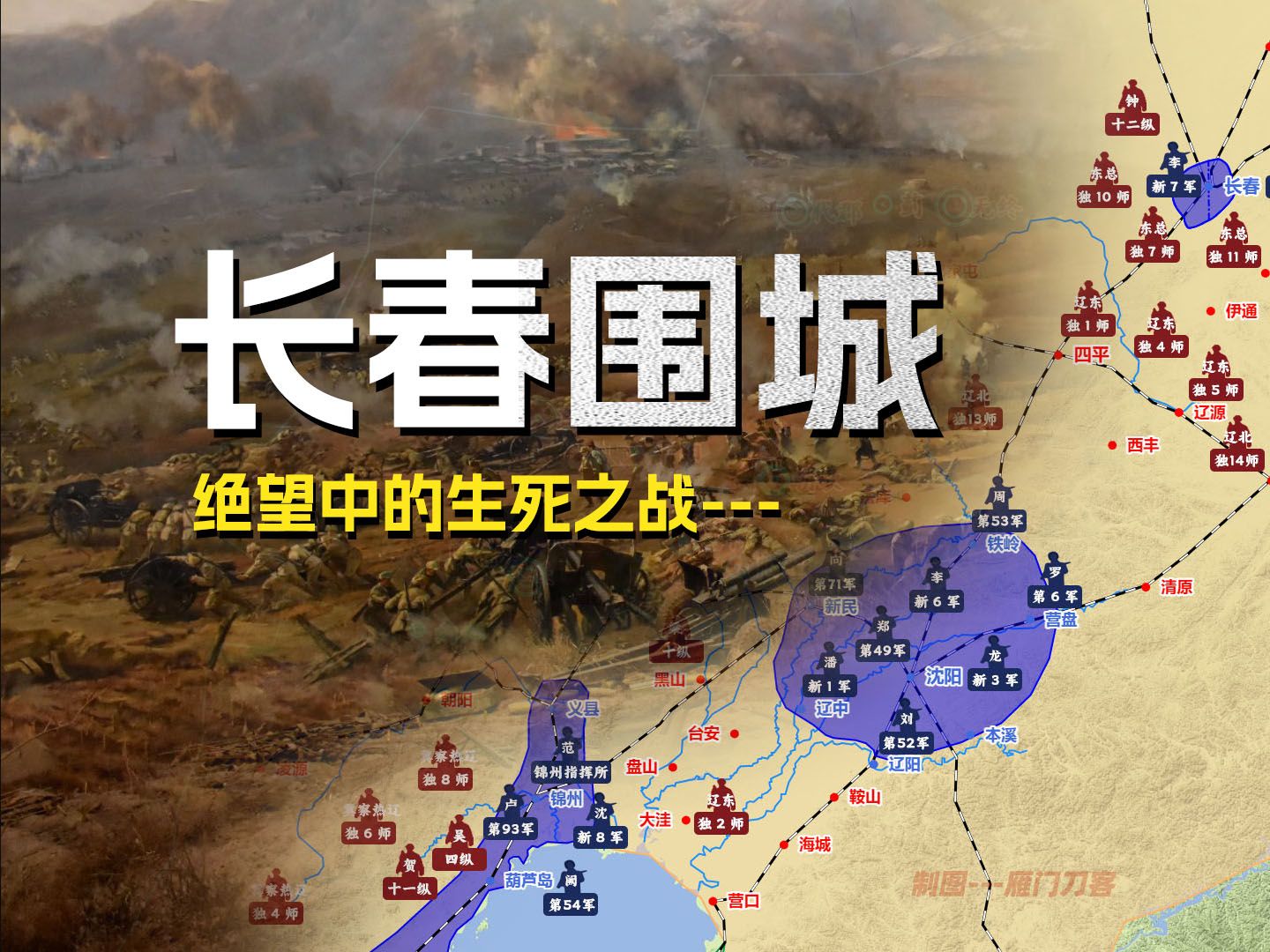 【东北解放战争】D19 长春围城：郑洞国困守孤城，蒋介石给出了啥主意？