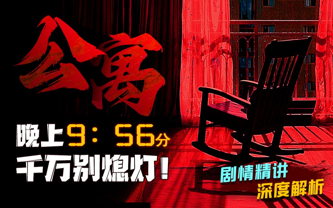 诡异公寓只要在夜晚9：56分熄灯 必会死人！ 这究竟是诅咒还是人为？《公寓》剧情精讲/深度解析