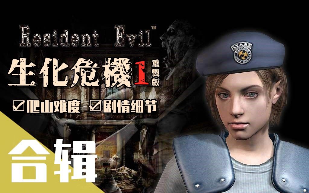 【完结+完美结局】《生化危机1HD重制版》剧情向全流程解说-Resident Evil HD Remaster-