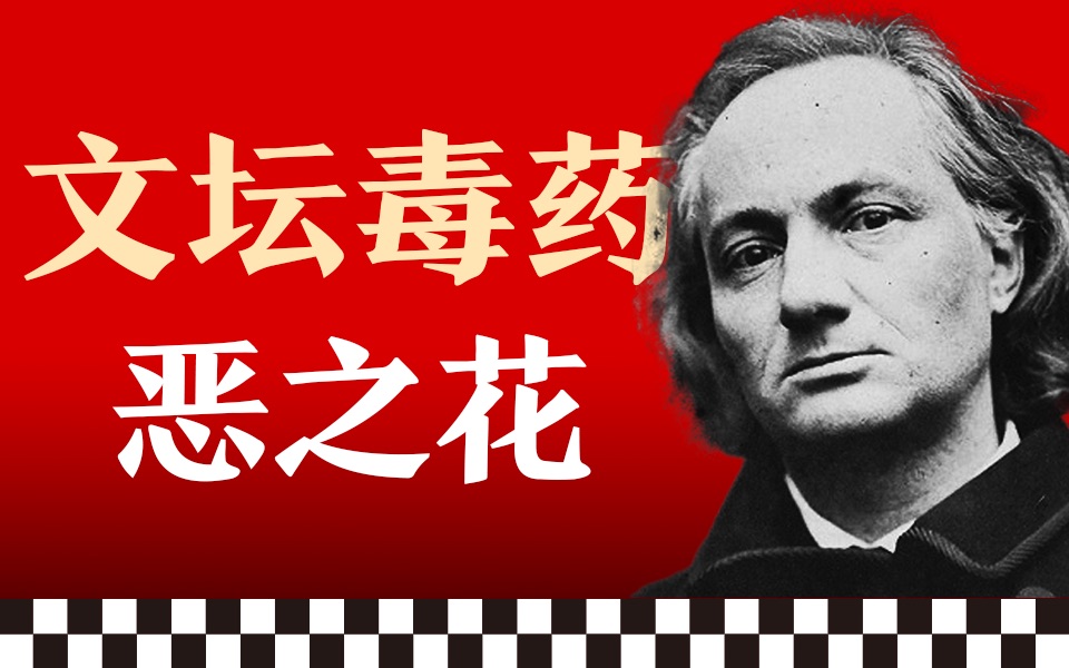 丑恶，秽乱，“文坛毒药”到“现代诗歌的灵魂”｜波德莱尔《恶之花》