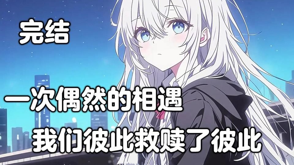 【完结】一次偶然的相遇，我们彼此救赎了自己。