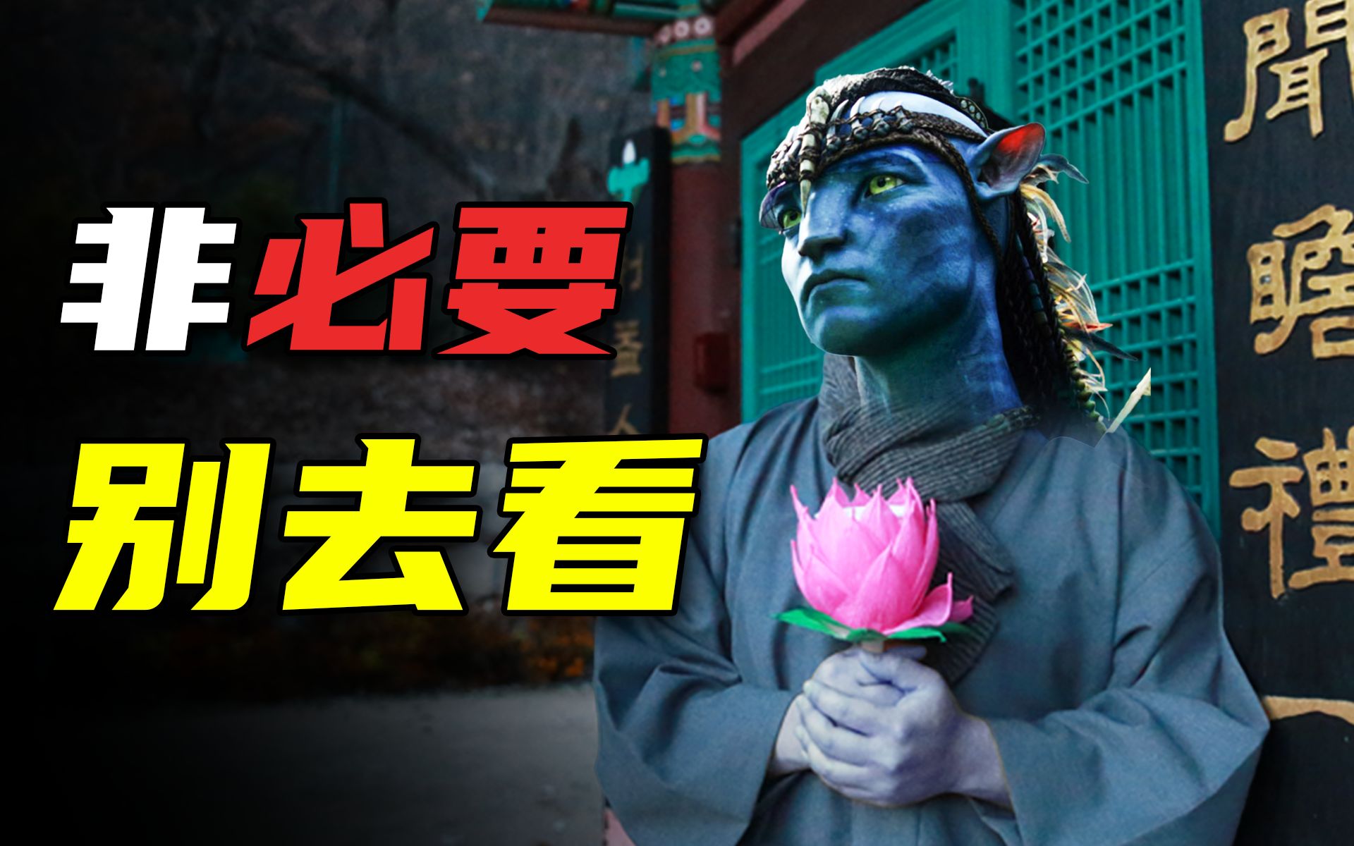 【首映影评】阿凡达 水之道：熊孩子出没！