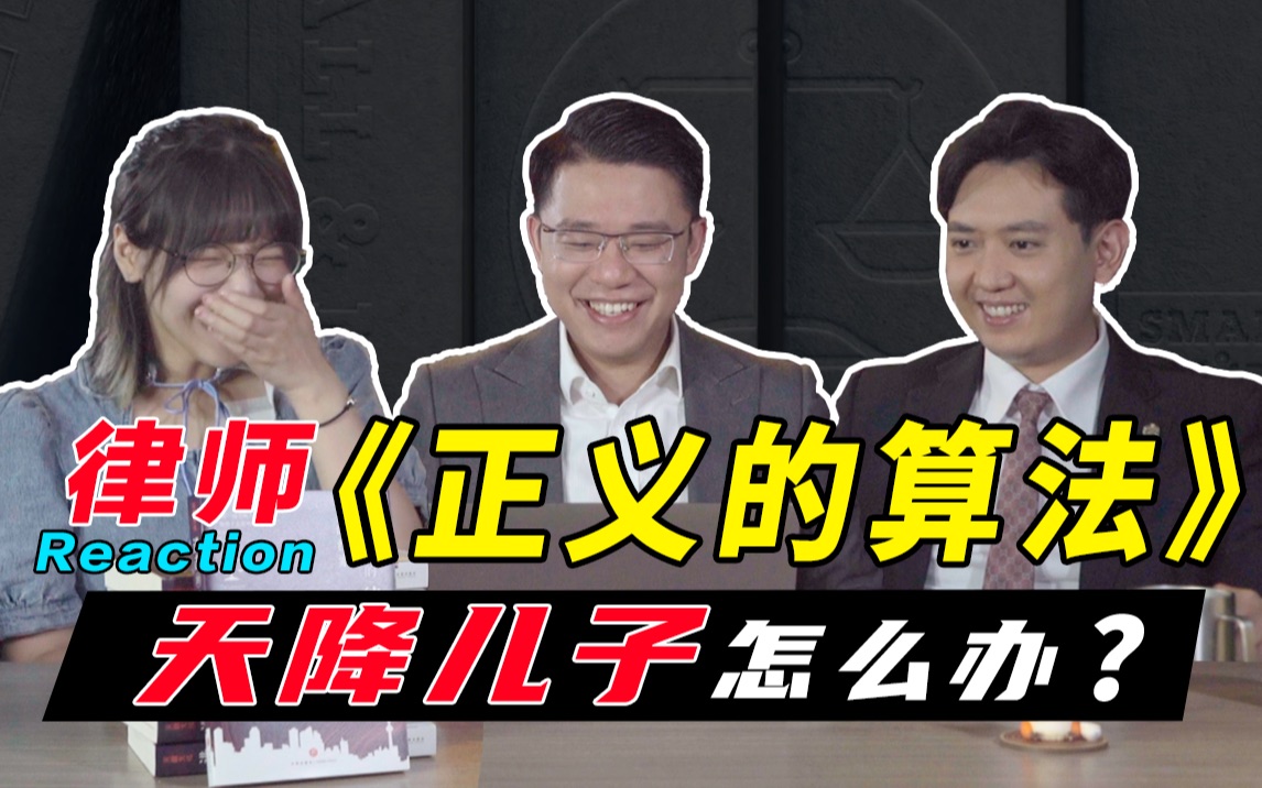 律师围观《正义的算法》，终于有一部正常的律政剧了？