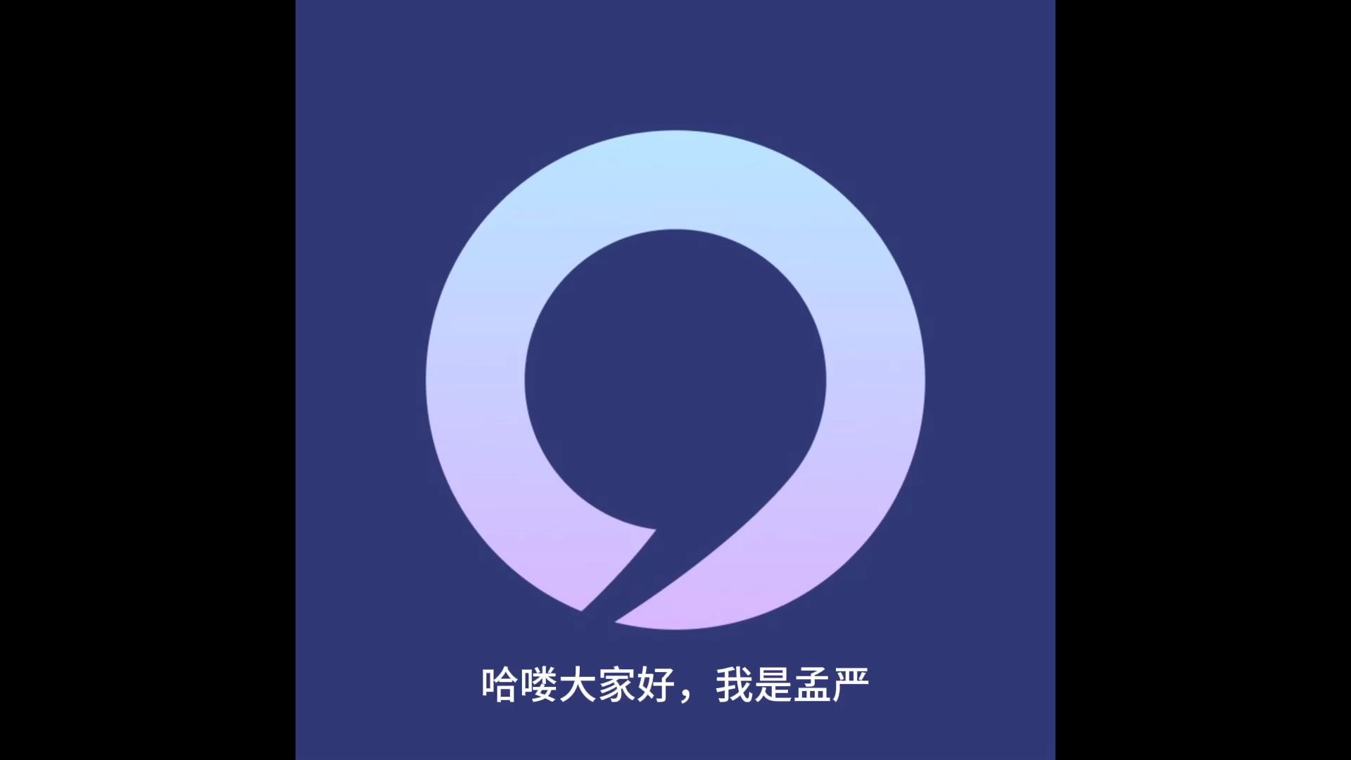 鱼不存在 - 孟岩播客:无人知晓