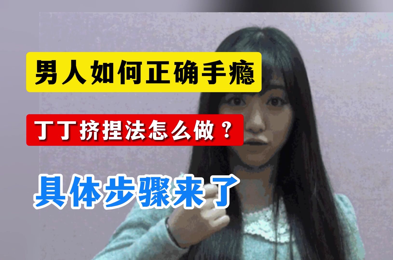 男人如何正确手淫，丁丁挤捏法怎么做？具体步骤来了