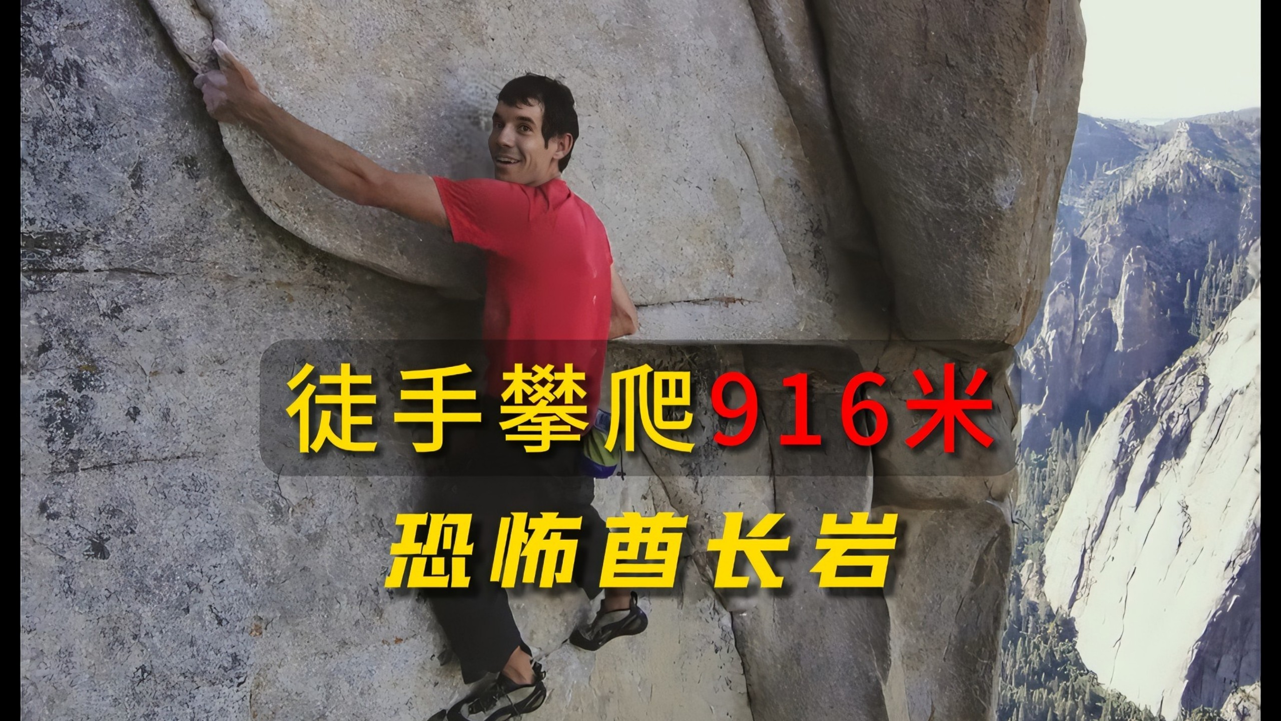 前无古人，后无来者。亚历克斯无保护徒手征服916米恐怖垂直酋长岩，不能有任何失误的运动！!