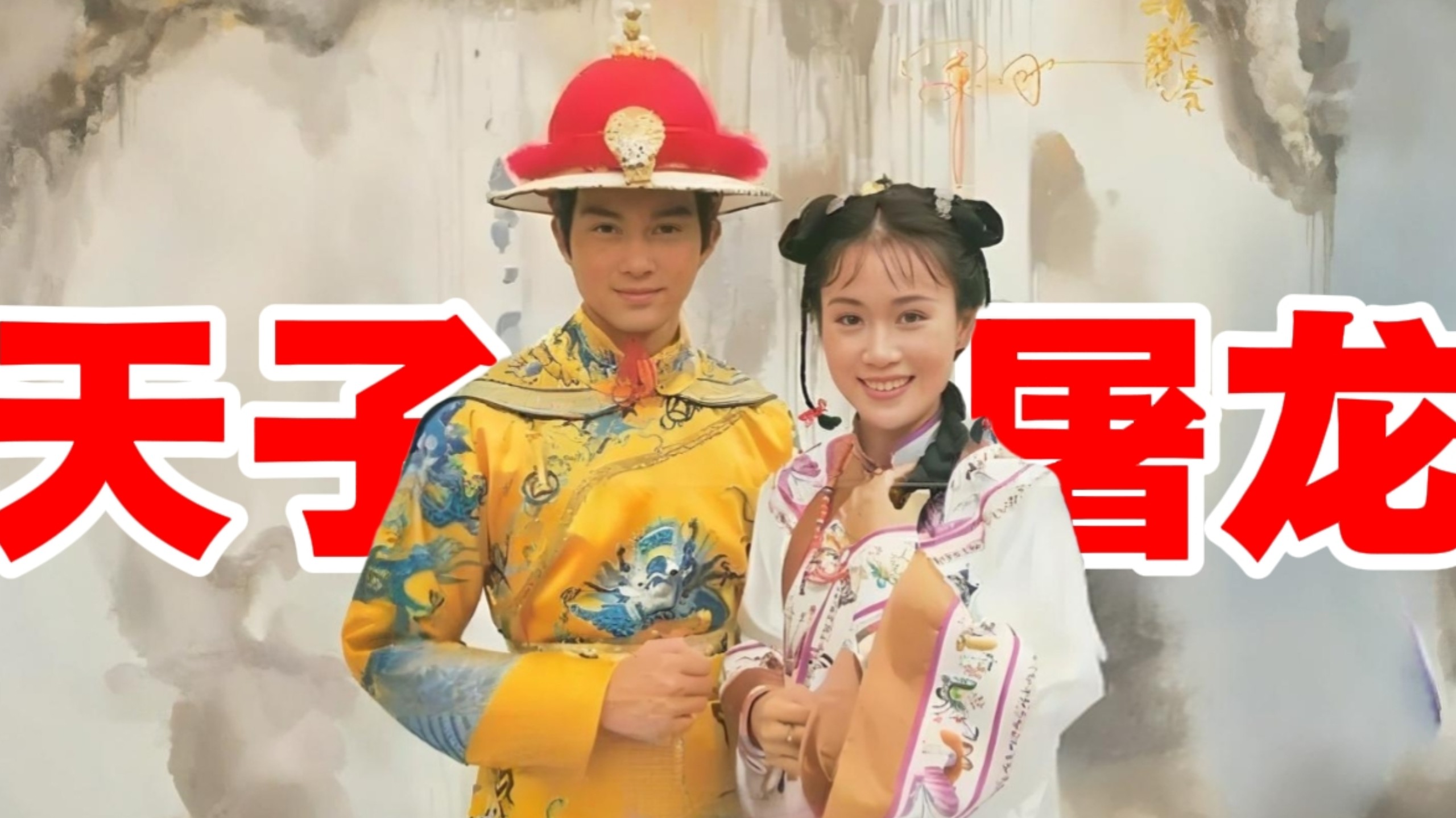 一口氣看完經典港劇《天子屠龍》