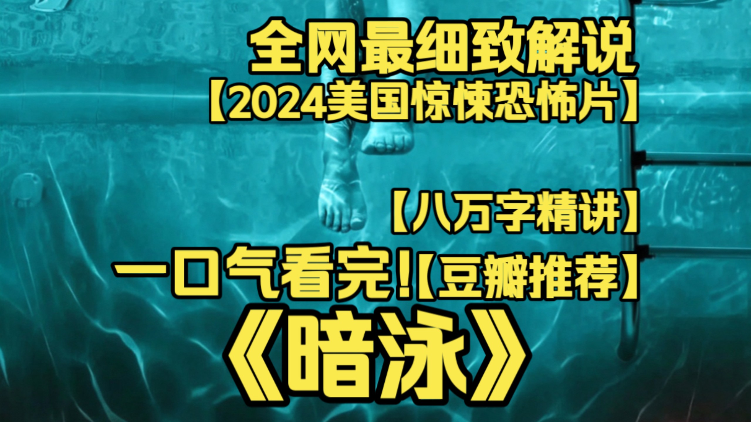 一口气看完4K画质神作《暗泳》温子仁监制恐怖力作！一家搬进带泳池的老宅，泳池暗藏恶灵，许愿就要付出惨痛代价，水下压抑恐惧感拉满，氛围感十足。
