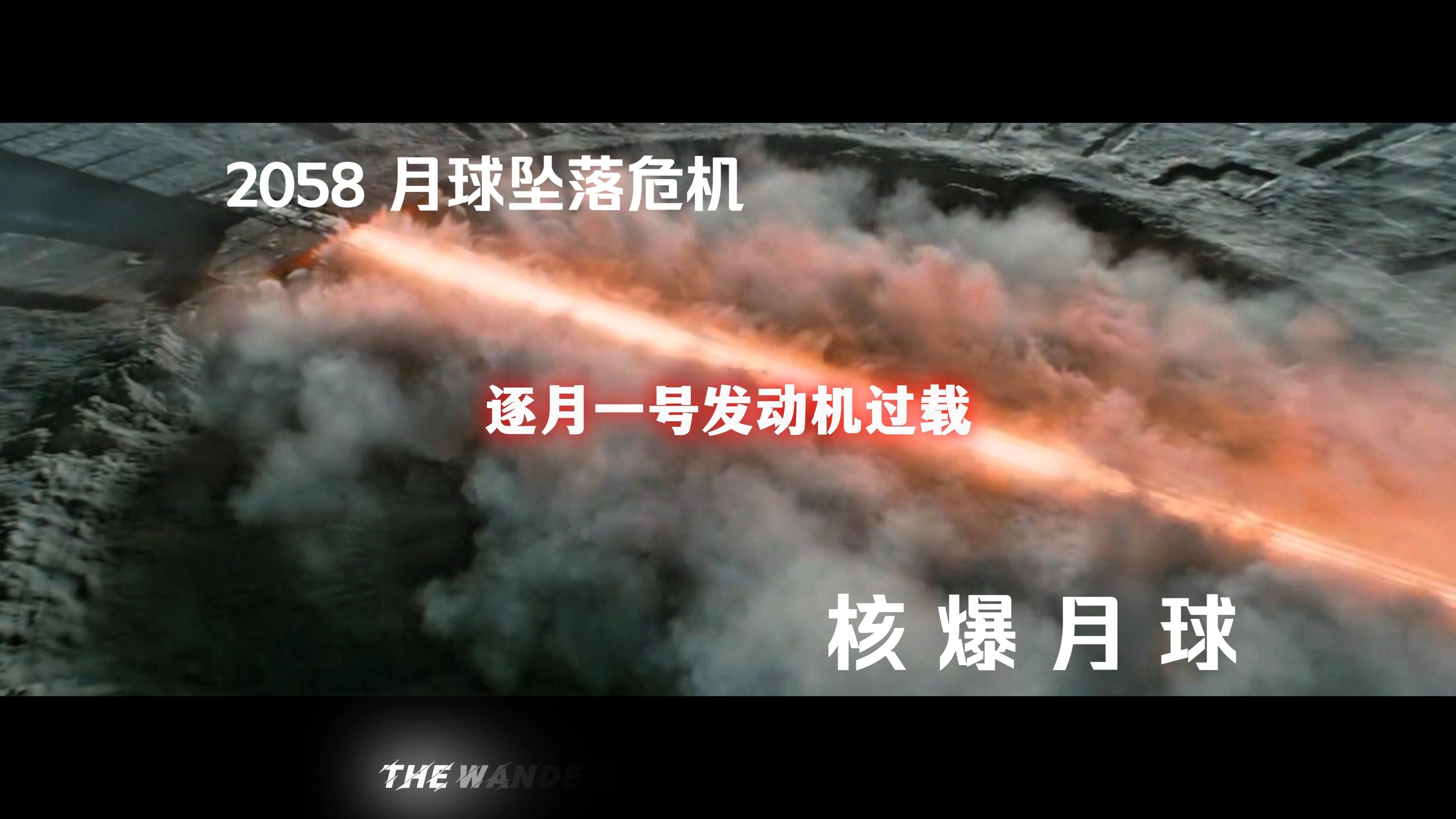 2 0 5 8年 月球坠落危机 “我相信我们的人，一定可以完成任务!"让我们核爆月球！