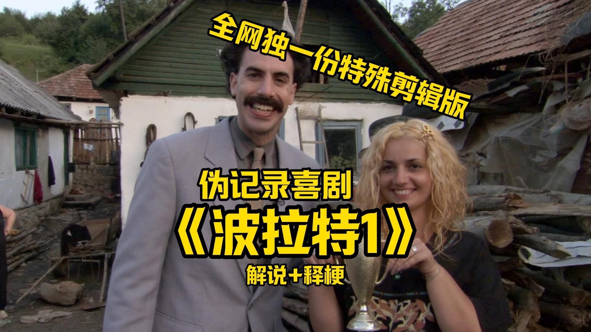 【细影师】《波拉特1》陪看式解说+释梗 全网独一份特殊剪辑版