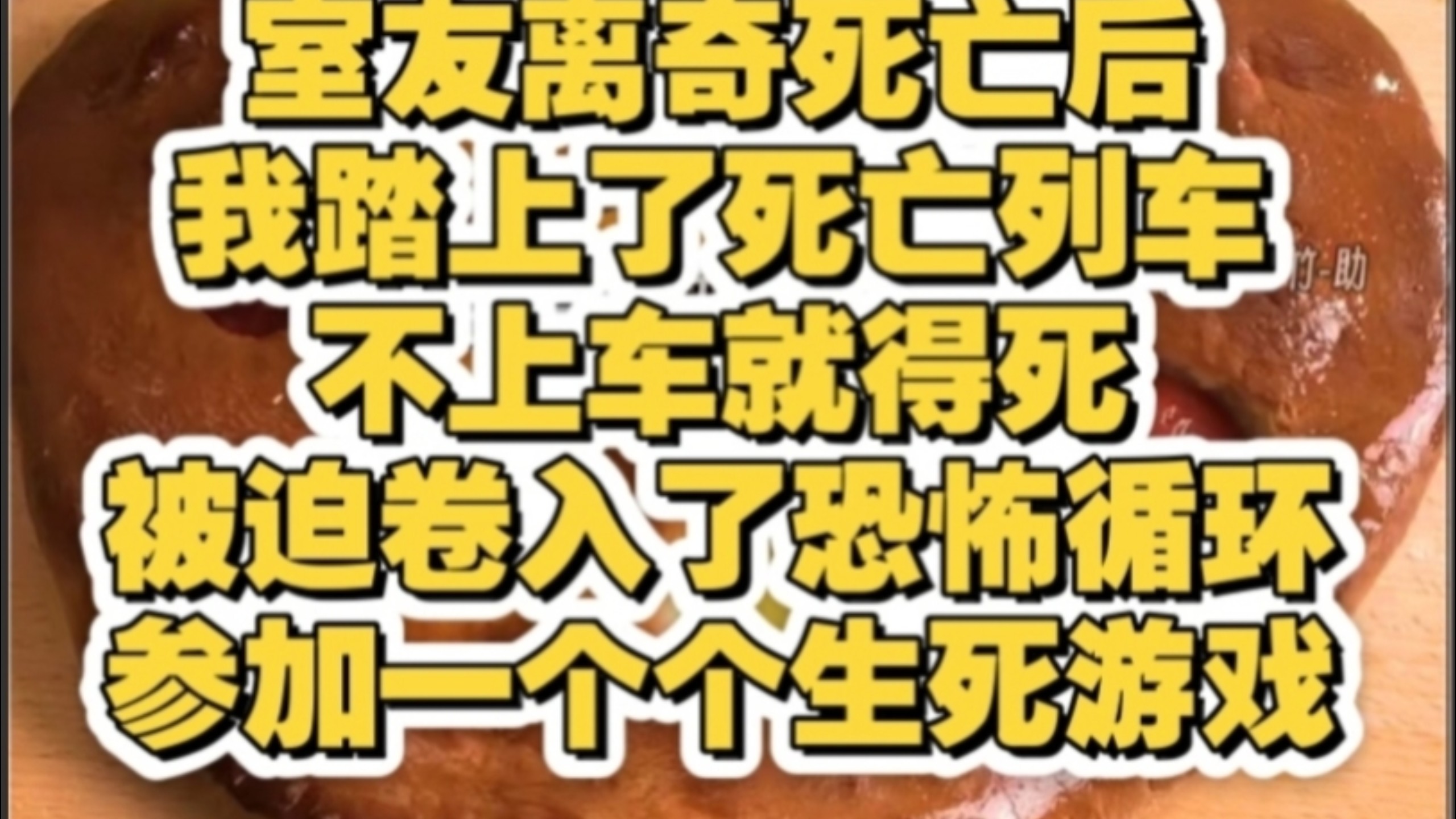 【见诡有方48】我踏上了死亡列车，不上车就死，我被迫卷入了恐怖循环，参加一场又一场的生死游戏，大家都被骗了，从一开始就错了。