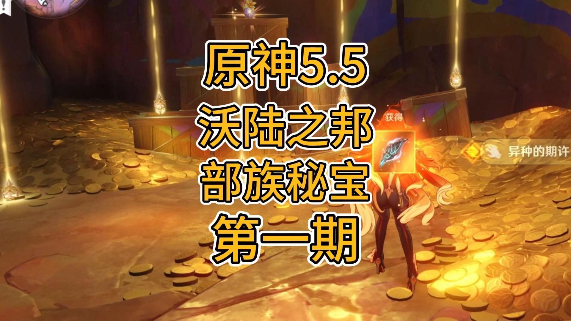 原神5.5 纳塔最后一个祝圣之霜？沃陆之邦 部族秘宝 攻略第一期