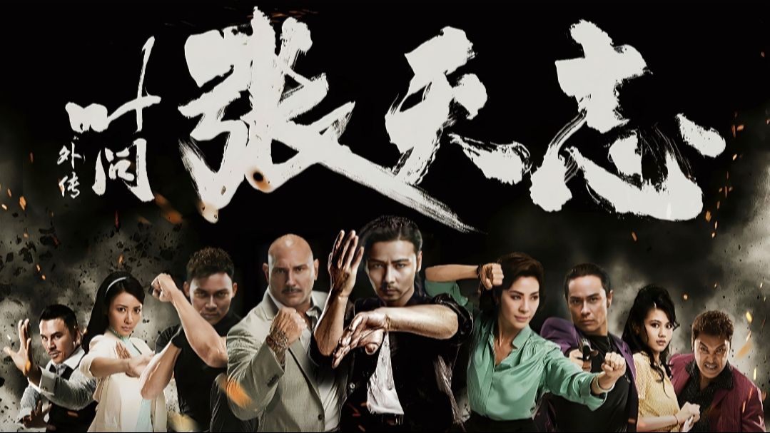 一口气看完《叶问外传之张天志》完整版