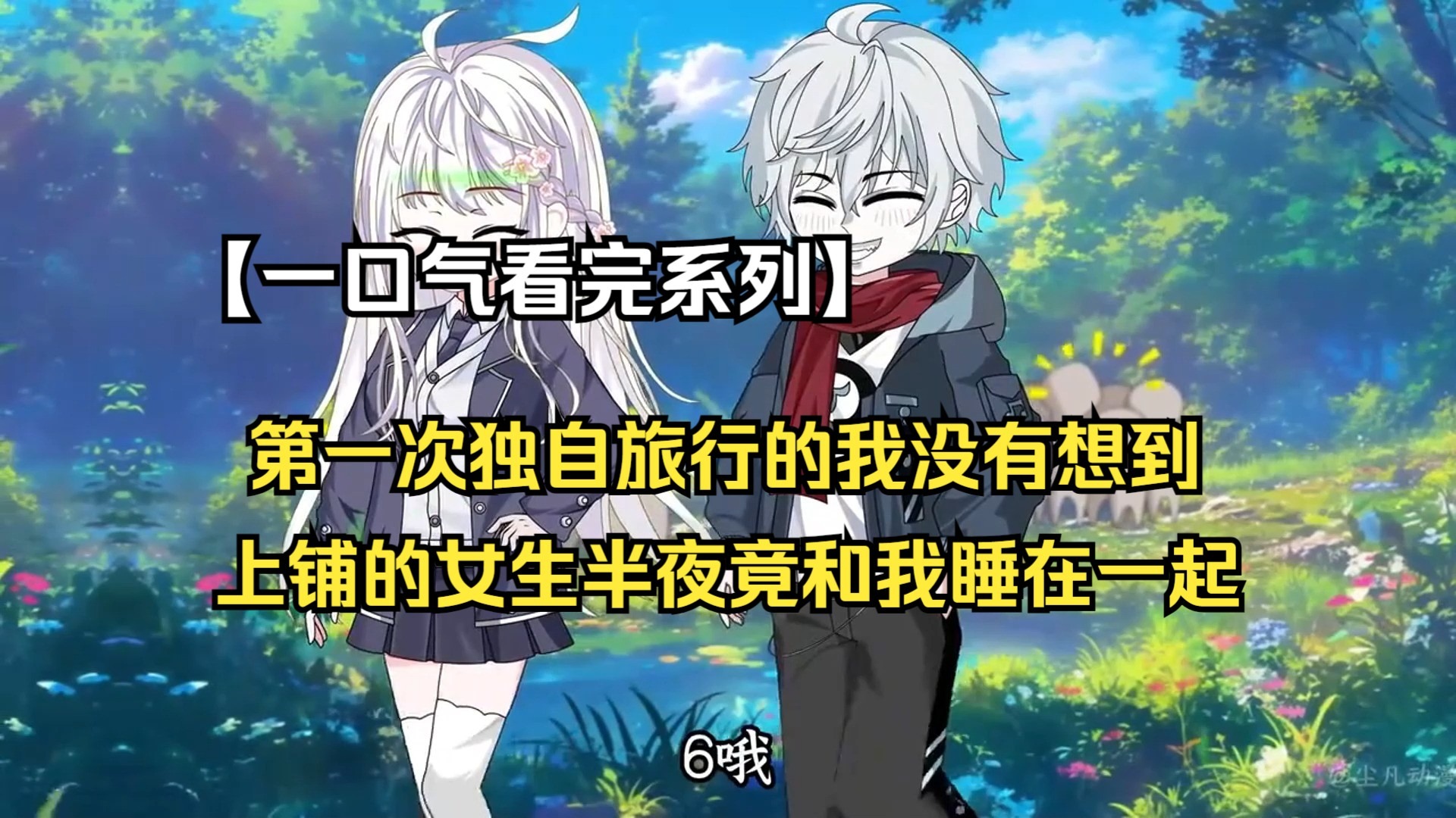 【一口气看完系列】第一次独自旅行的我没有想到，上铺的女生半夜竟和我睡在一起！！