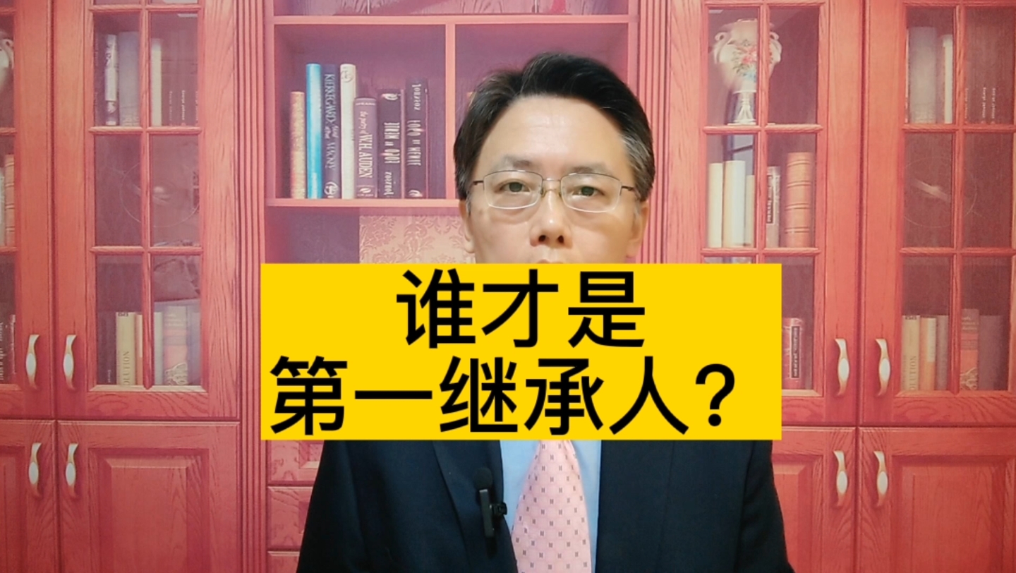谁才是第一继承人？说说遗产继承的顺序！