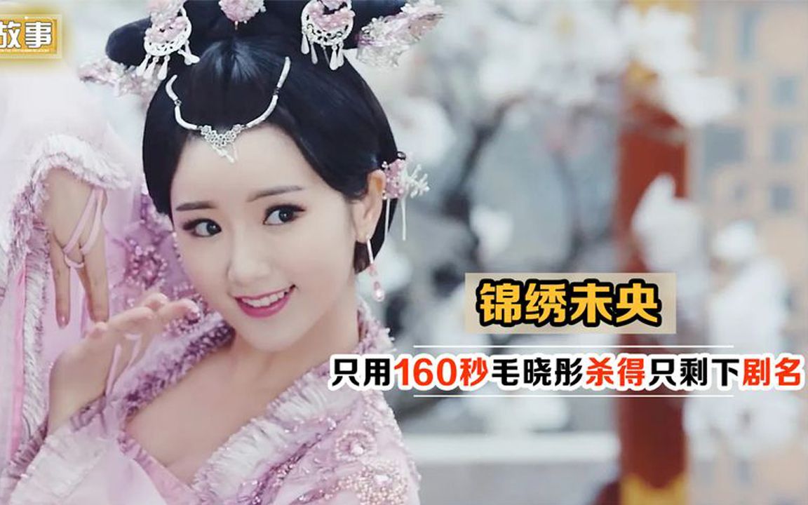 导演只是让毛晓彤演个反派，她却用160秒，将全剧杀得只剩下片名
