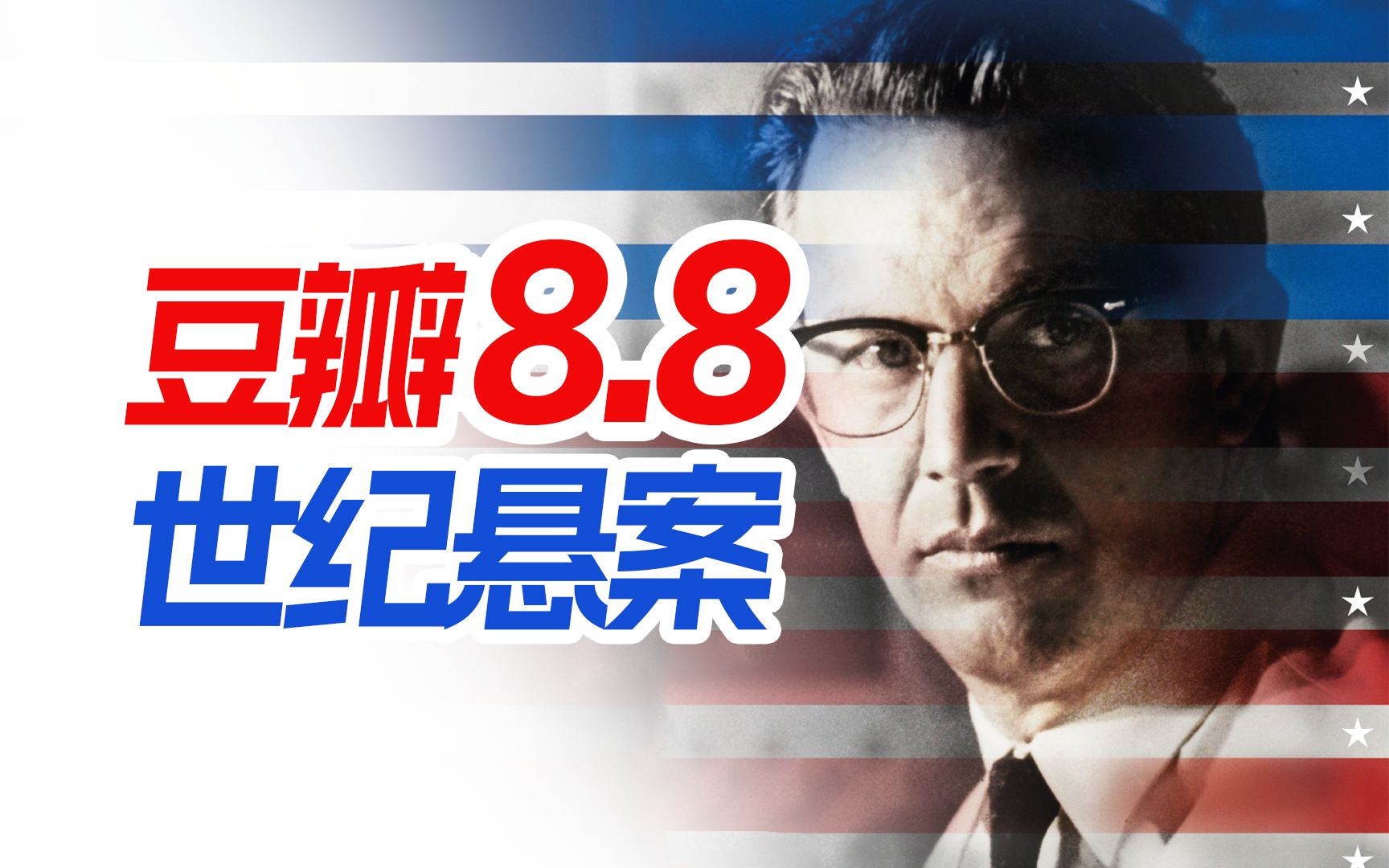 豆瓣评分8.8，七名奥奖得主出演，地方检察官重启肯尼迪刺杀案，真实事件改编电影《刺杀肯尼迪》