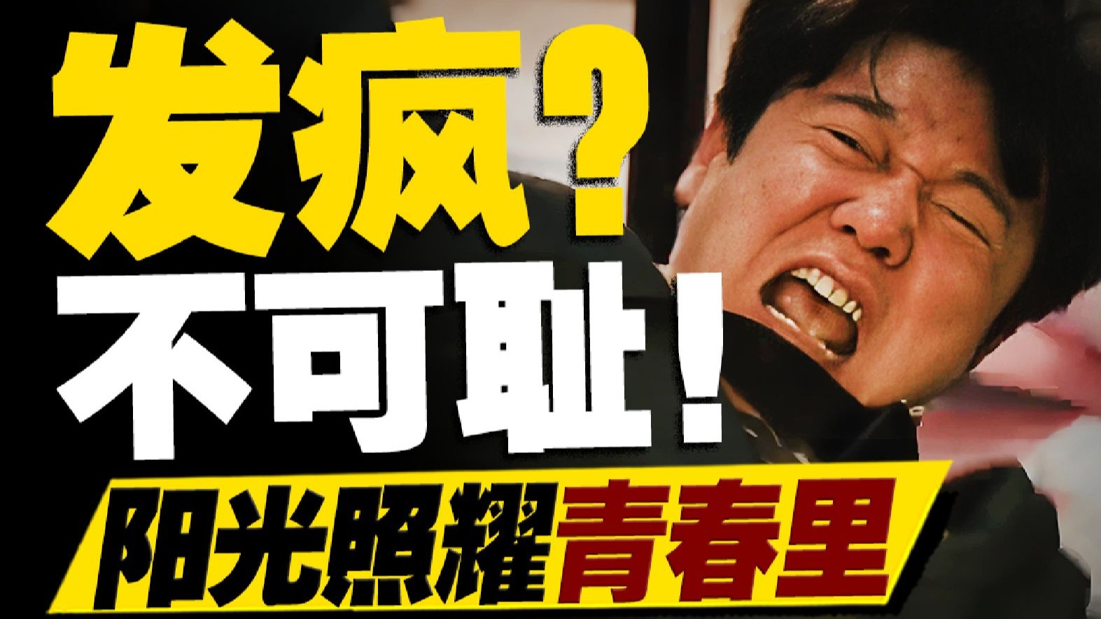 误入精神病院怎么逃？没流量的《阳光照耀青春里》，却可能是清明档最佳！