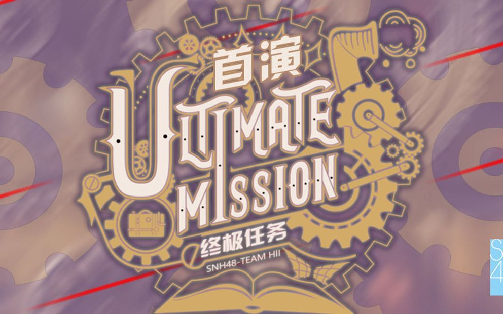 【SNH48】20210724 Team HII《终极任务》新公演首演
