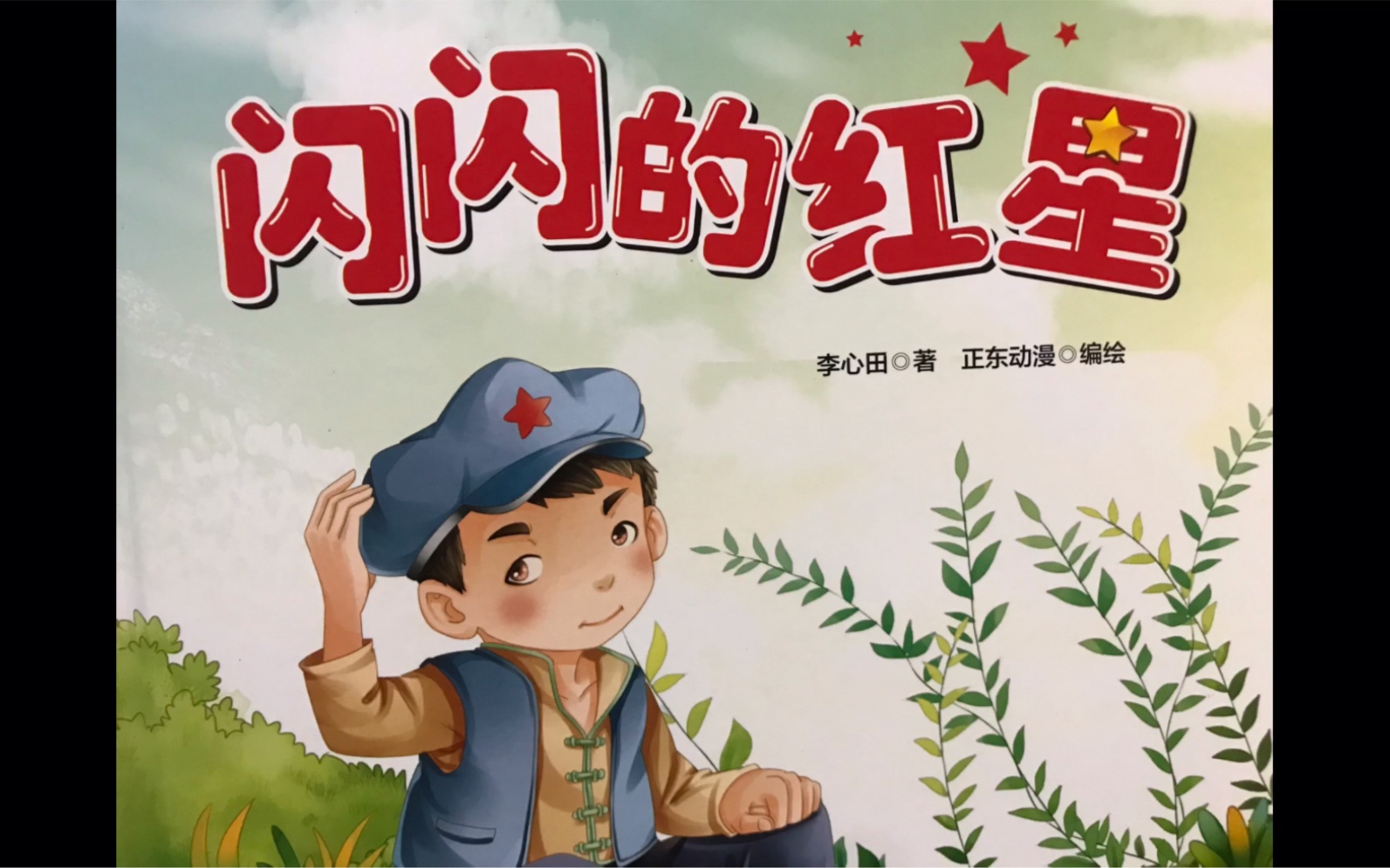 故事《闪闪的红星》