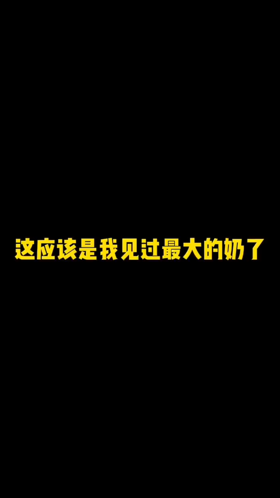这是我见过最大的奶了