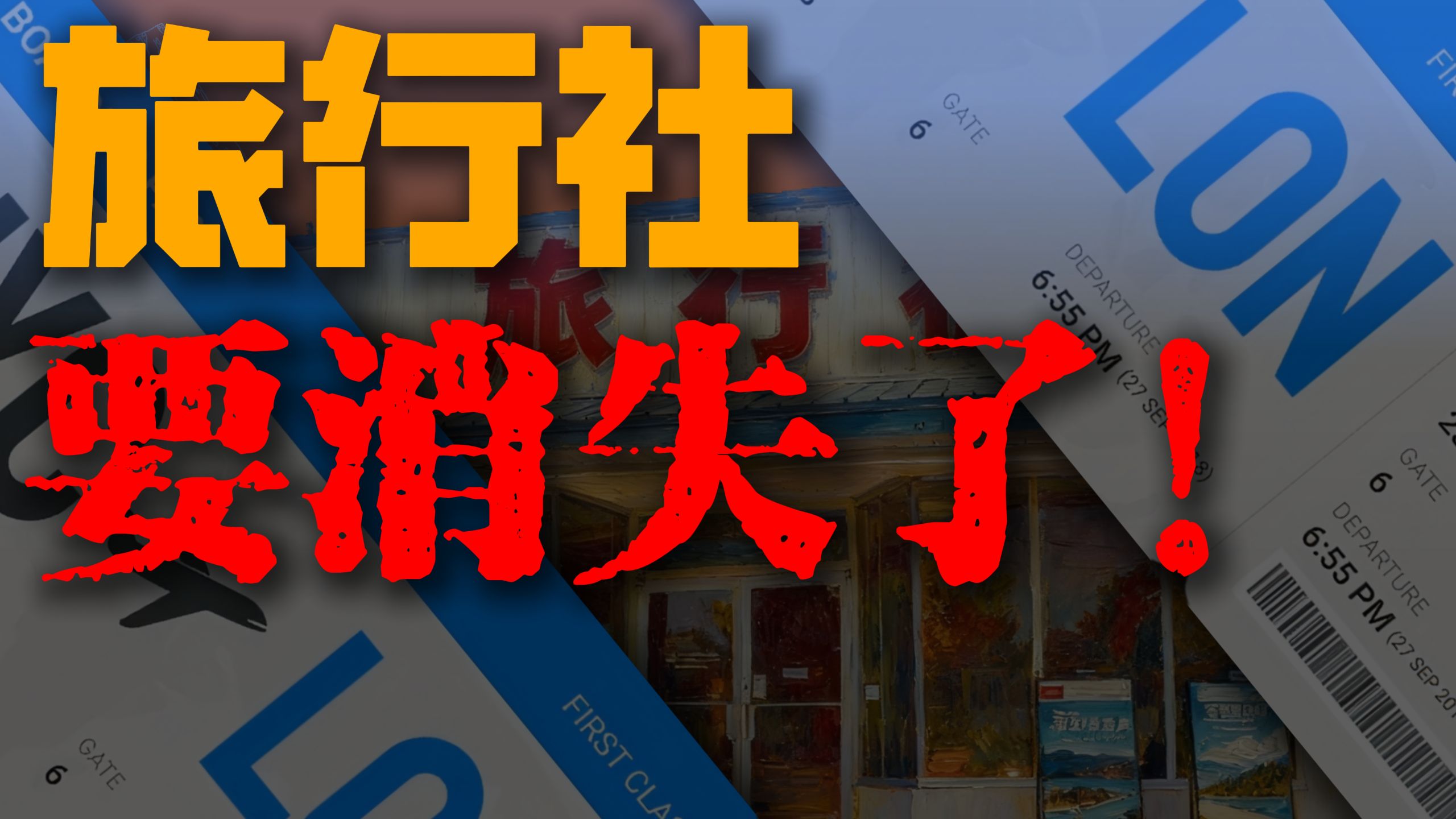 旅行社要消失了！