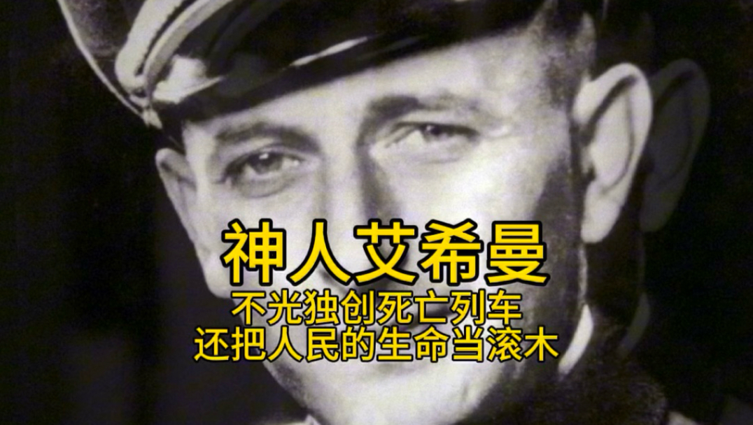 神人艾希曼：不光独创死亡列车，还把人民的生命当滚木