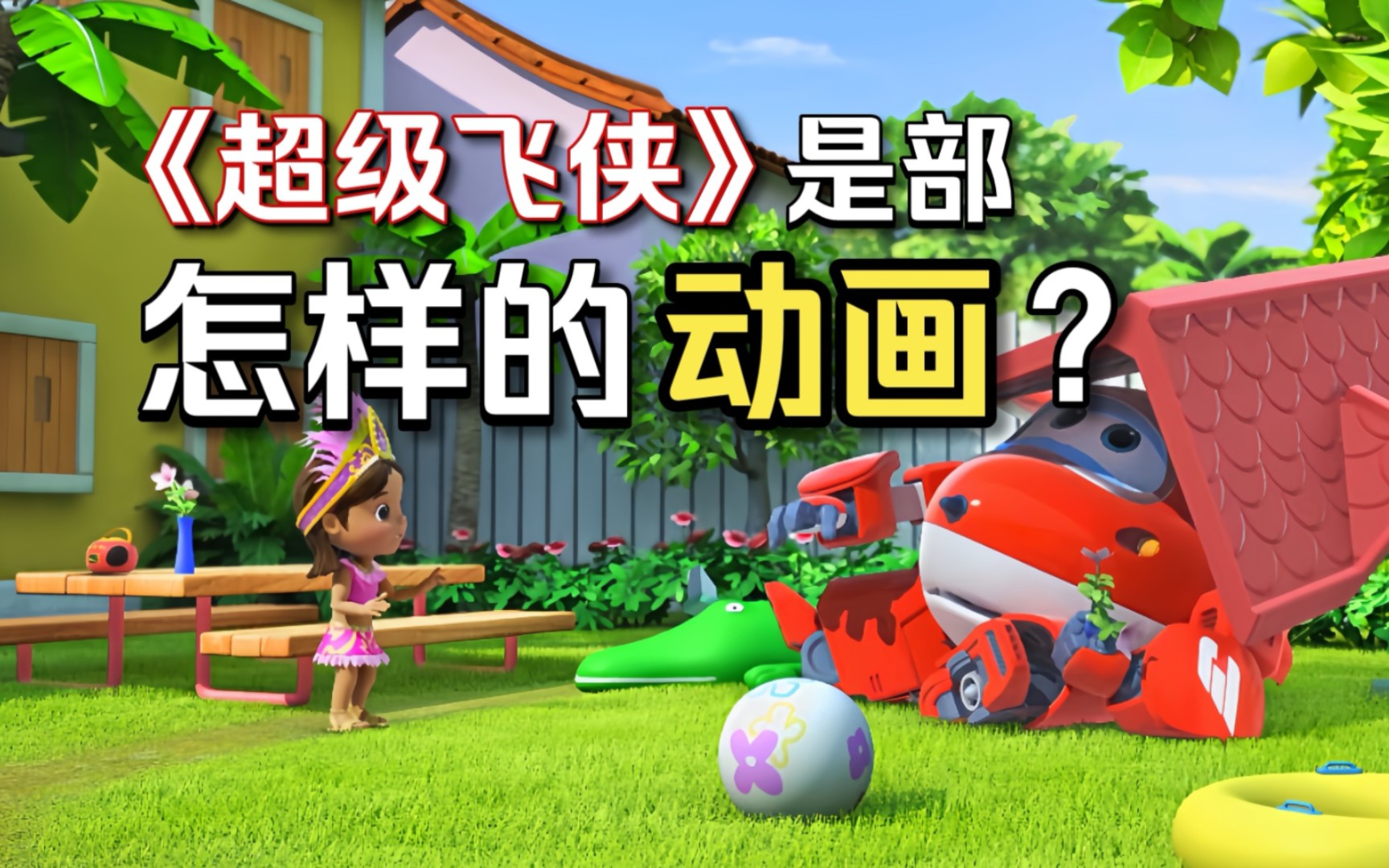 【超级飞侠吐槽】关于我对这部动画的认知全来源于我弟弟