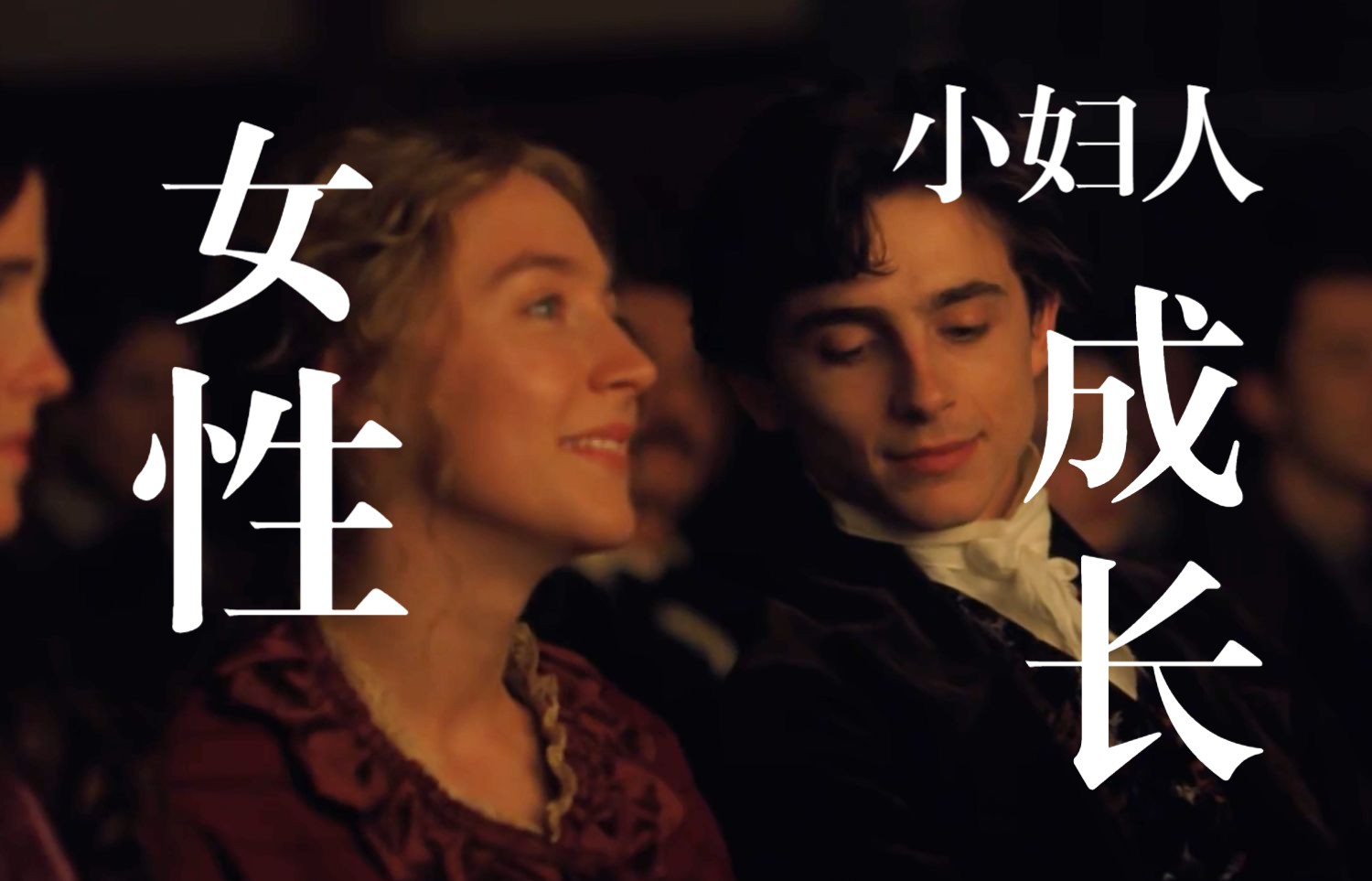 《小妇人》女人的成长，比成功更重要。