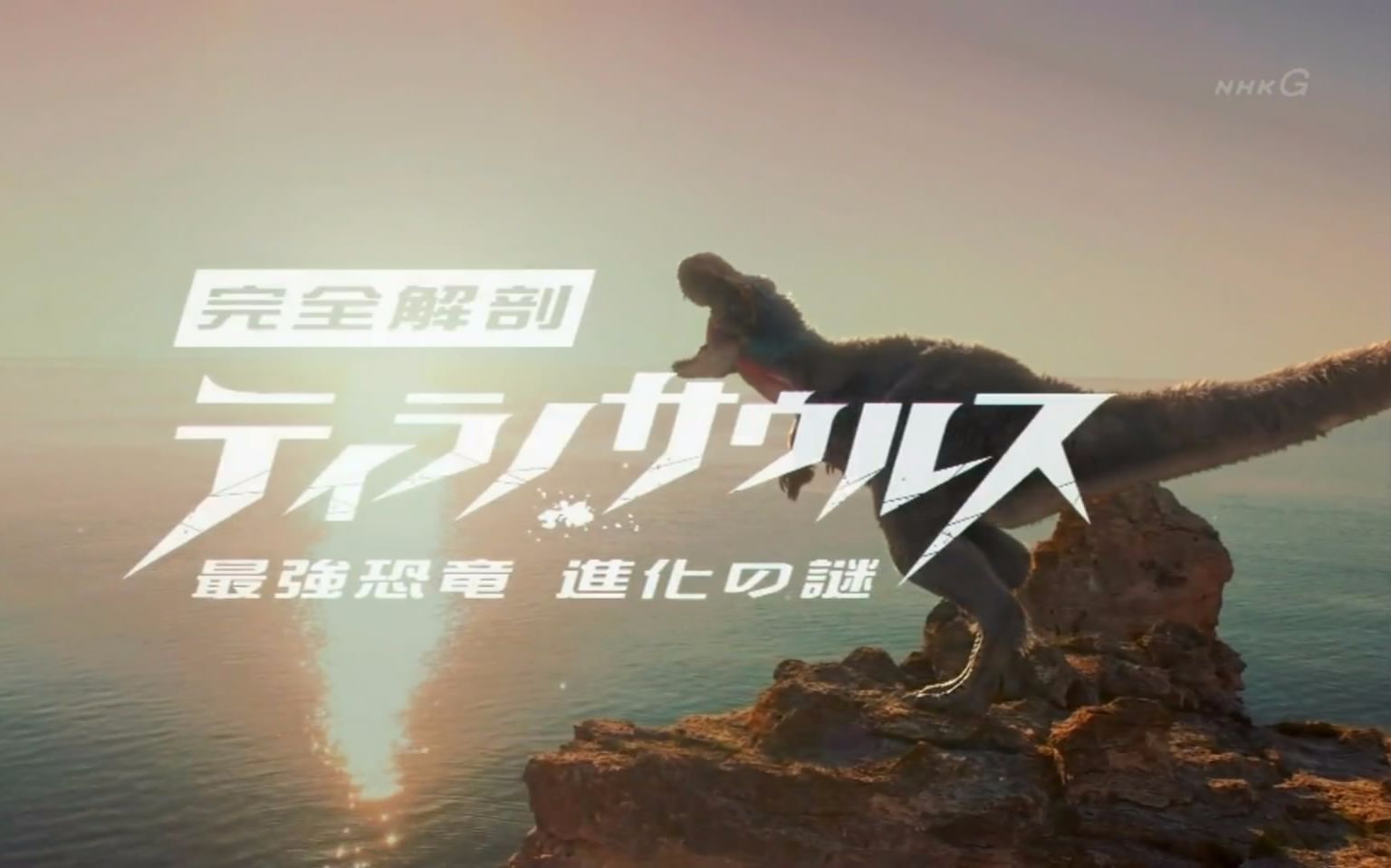 【NHK特别篇】 - 完全解剖霸王龙～最强恐龙进化的谜团～ (2016.09.18)