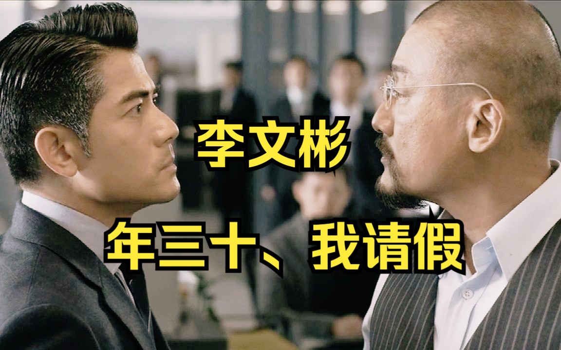 大年三十不放假，梁家辉的反应？《寒战》名场面搞笑配音