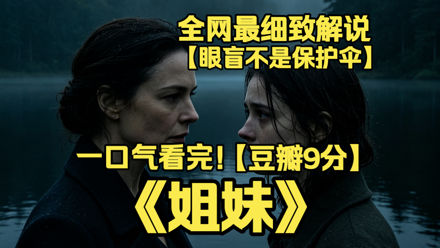 一口气看完4K画质神作《姐妹》安娜与盲人妹妹珍妮相爱相杀，长期积怨互相报复。湖边脱泳衣名场面窒息扎心，亲情扭曲黑化，人性反转不断，看完后背发凉。