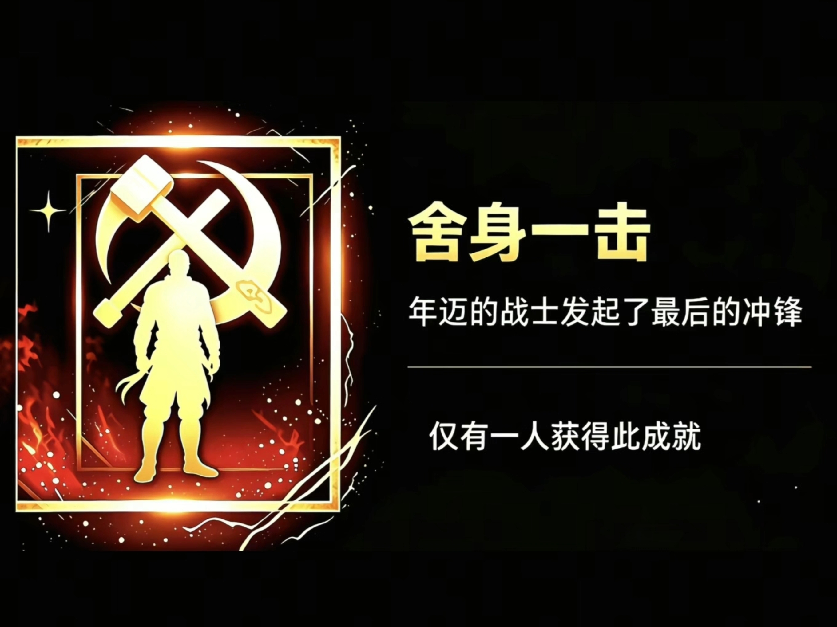 年迈的战士发起了最后的冲锋