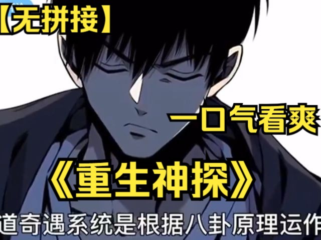 【（无拼接，打击PDD）】一口气看爽超火漫画《重生神探》，男主本是一个小混混，重生成为了一名重案组探员，一个邪门的奇遇系统,让他成为了一名人尽皆知的神探
