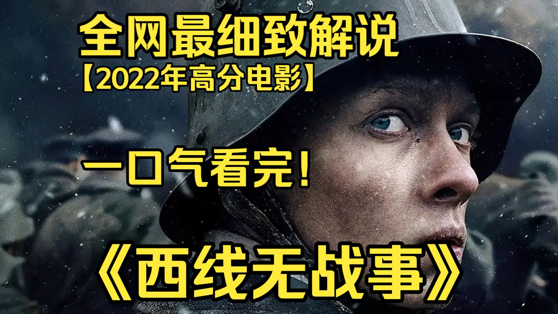 一口气看完4K画质神作《西线无战事》德国少年怀着报国热忱参战，历经战壕炼狱，鲜活生命在冰冷残酷的一战中逐一消逝。