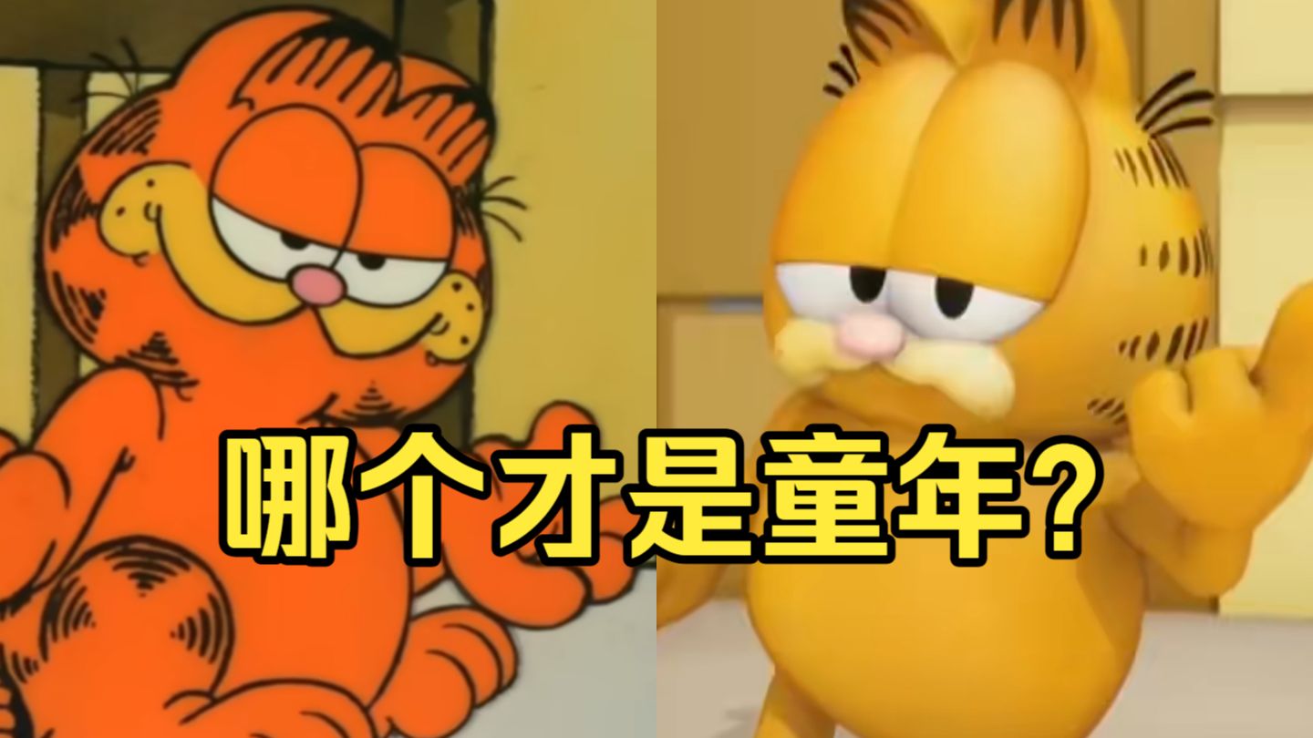 全球最火的橘猫！而你记忆中的加菲猫是什么样子？