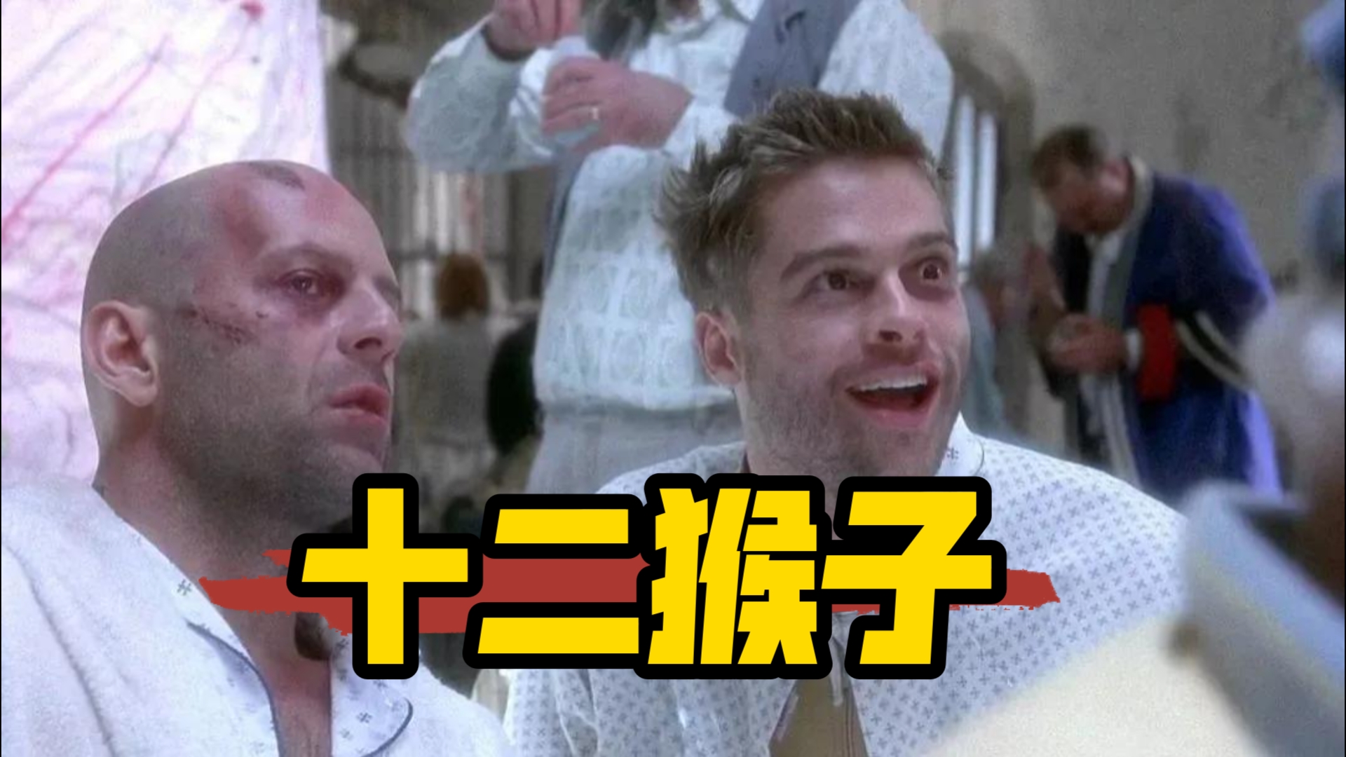 二十世纪九十年代最优秀的科幻电影，没有之一!《十二猴子》