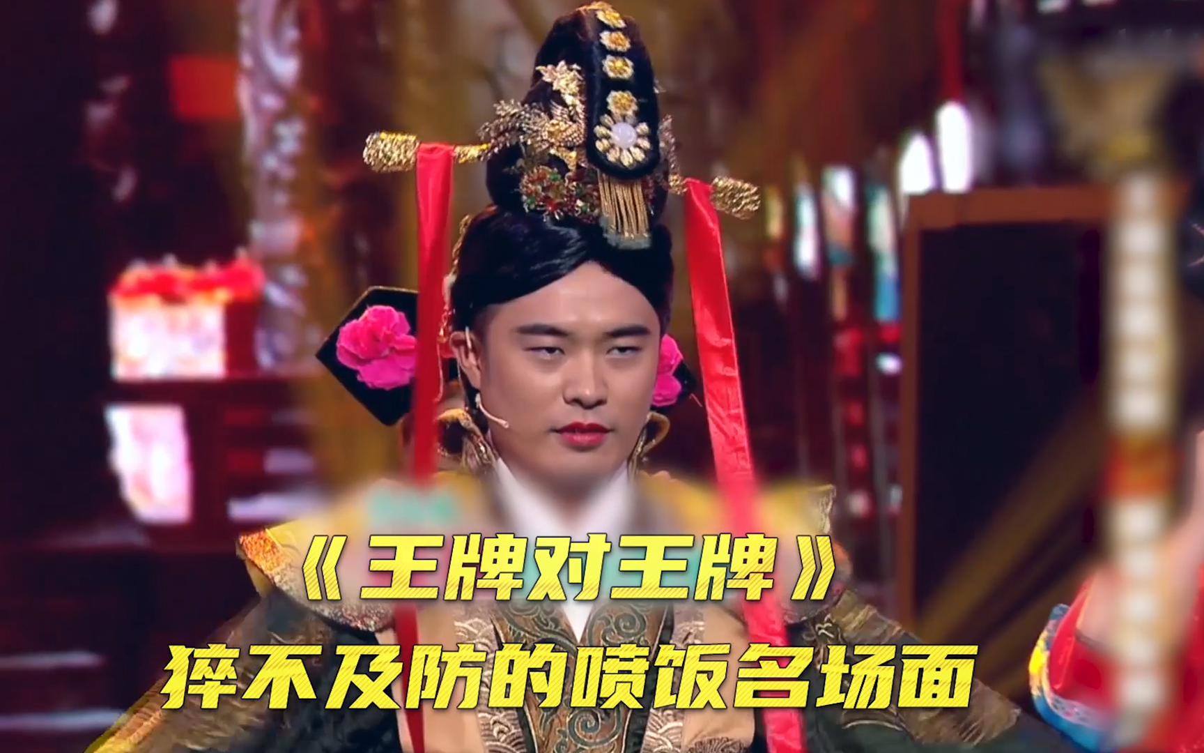 王牌那些猝不及防的喷饭名场面【王牌对王牌第一季EP15】