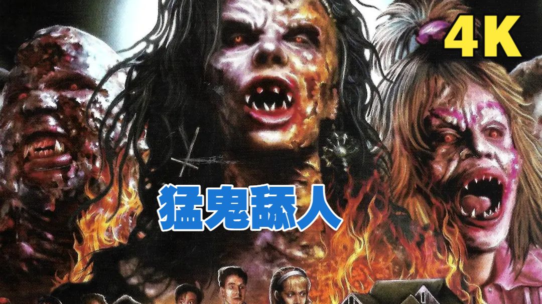大会员4K恐怖片: [猛鬼舔人]  1988 系列 合集