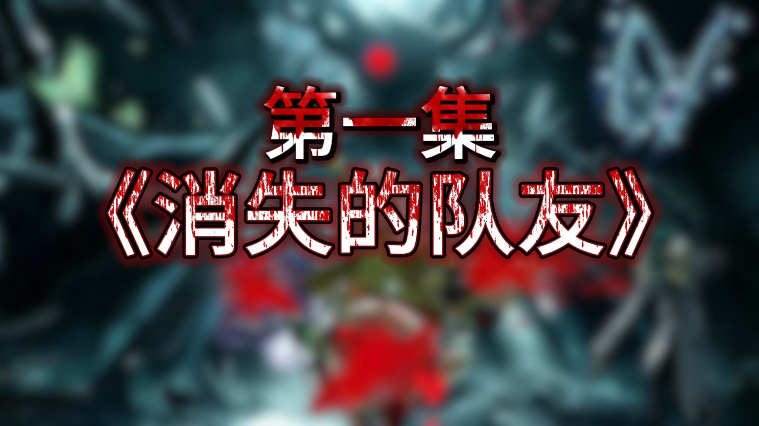 【蛋仔派对】《消失的队友》ep.1