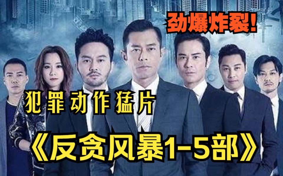 【反贪风暴1-5部】贪污的人到底会有多疯狂！“古天乐”为反贪事业献出生命！