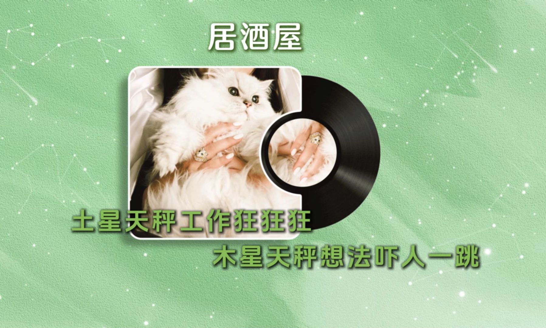 有星在天秤：狂人的配置（下）【土星天秤工作狂狂狂；木星天秤想法吓人一跳】