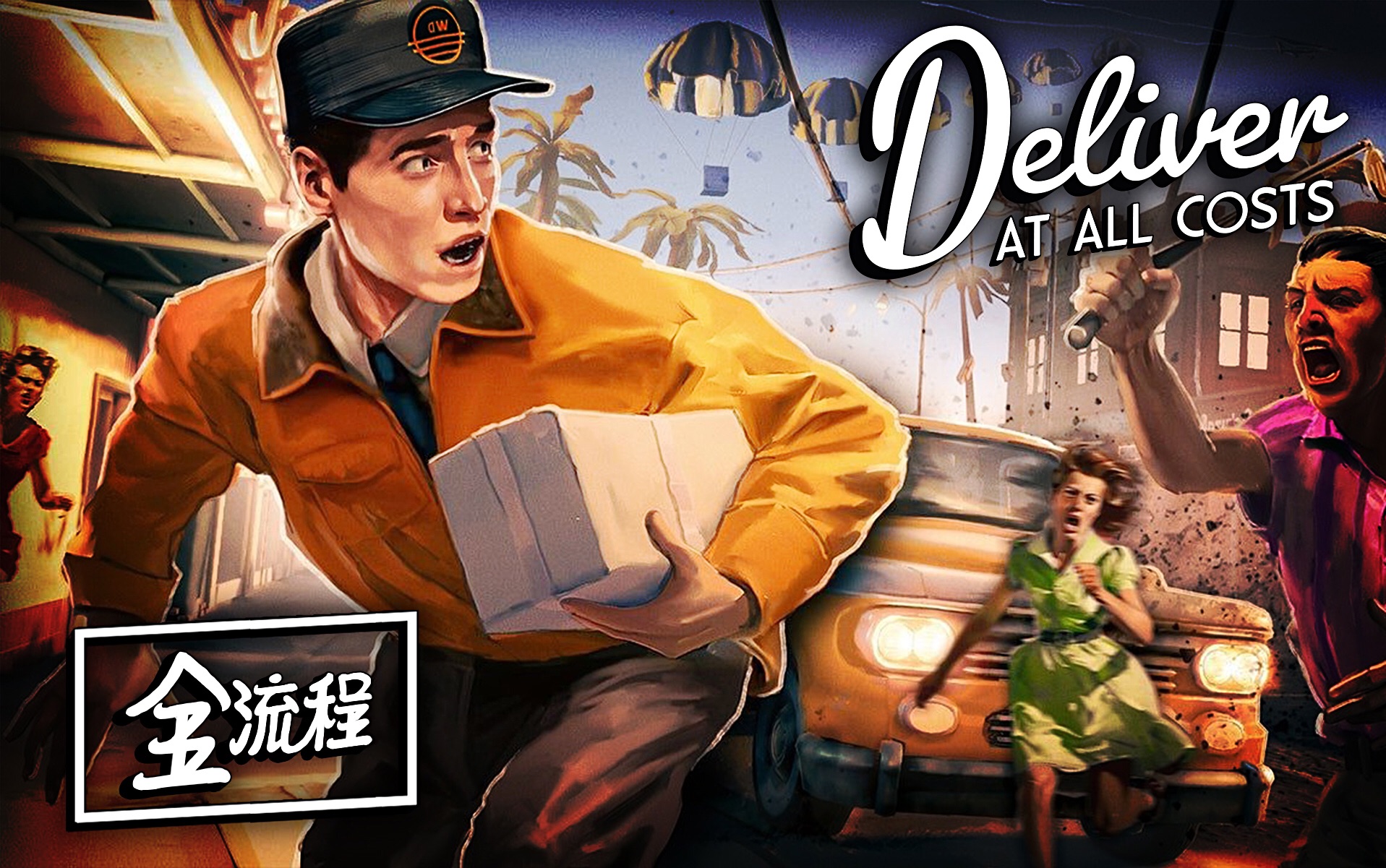 【完结】创意十足! 送货动作冒险游戏【绝递必达】全流程视频【自制】