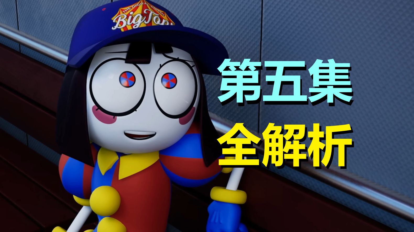 真相来了！贾克斯知道马戏团的秘密，某NPC是玩家！（神奇数字马戏团·第五集全解析）