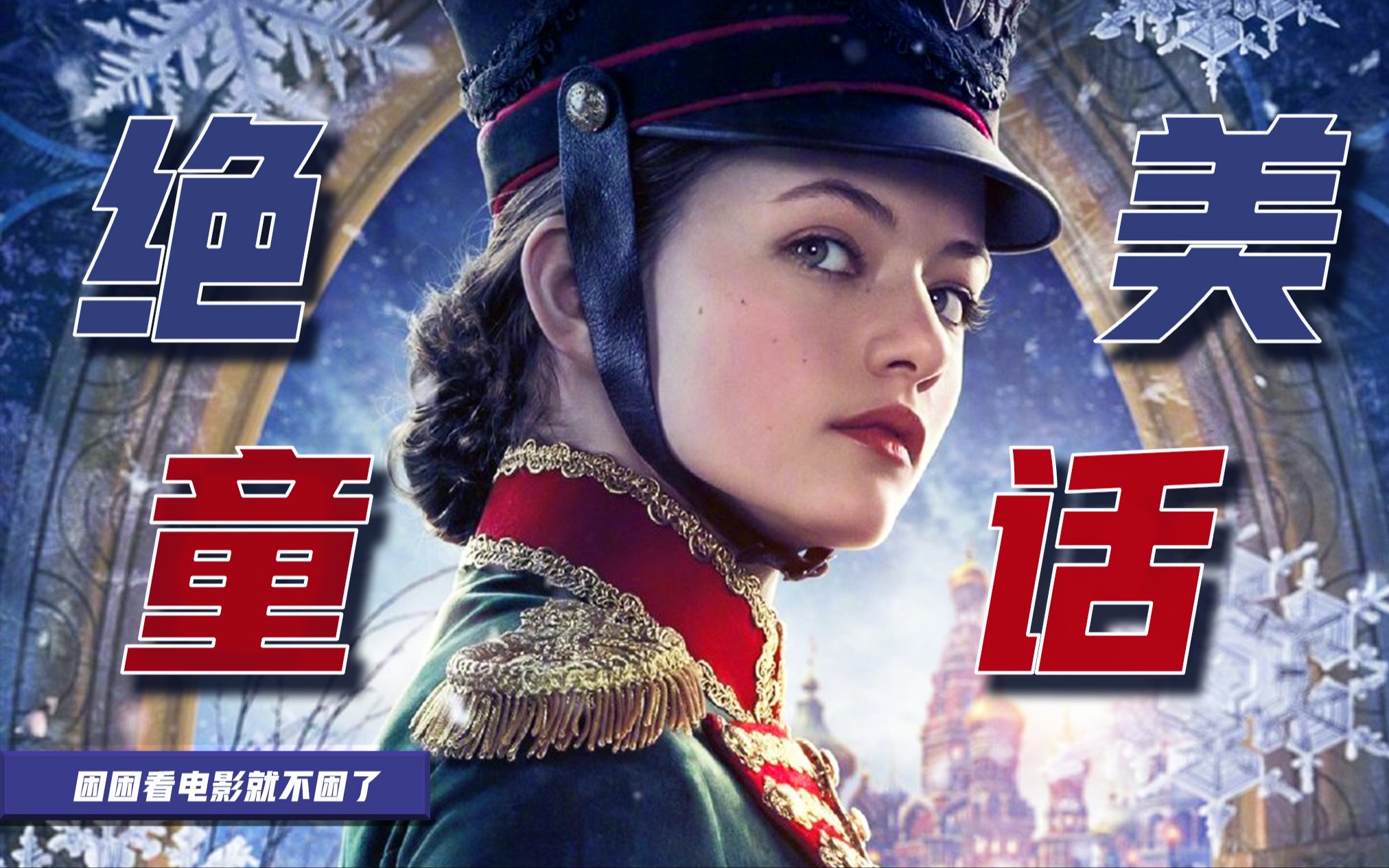 美是真的美，剧情也是真的狗-来回顾一下迪士尼18年出品的童话电影《胡桃夹子与四个王国》吧～