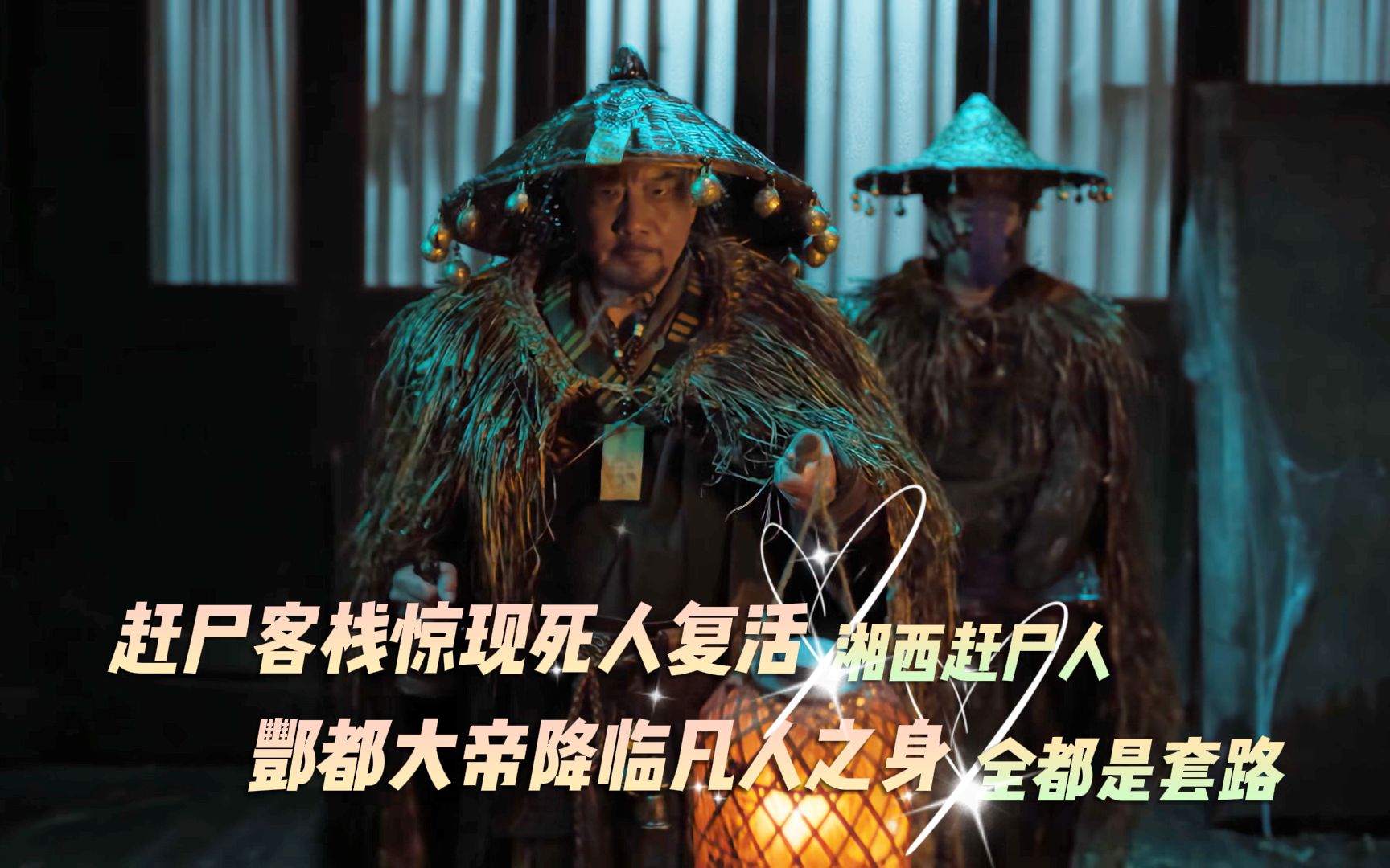 湘西诡案：赶尸客栈惊现死尸复活，一场关于六道轮回的骗局！