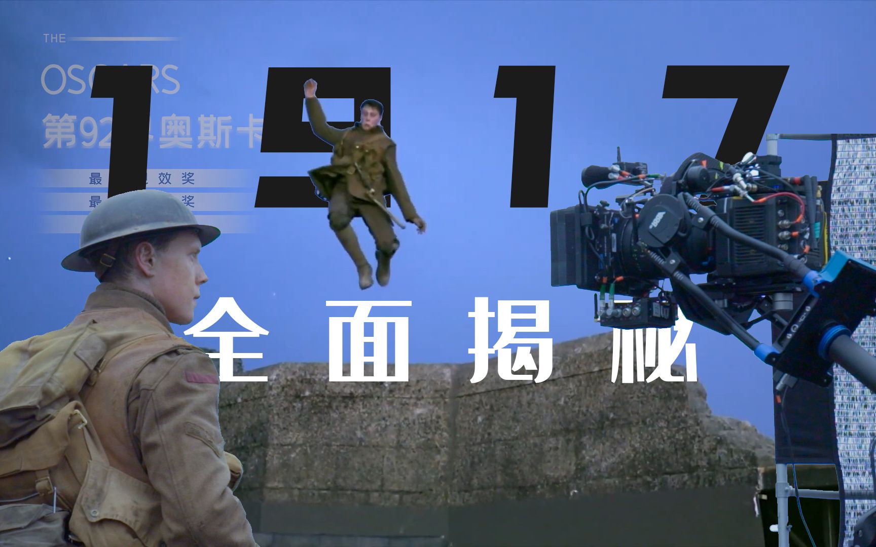 【1917】揭秘：不止是一镜到底！从艺术到技术向分析《1917》| 奥斯卡实至名归！